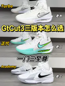 Gt cut3代不同版本对比|一门三至尊❗️怎么选❓