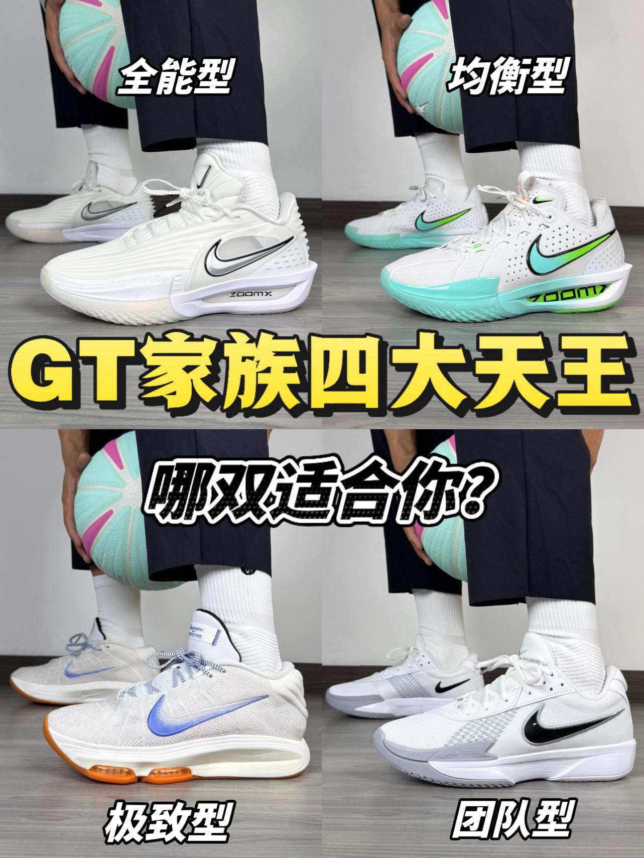 同学早八球鞋穿哪双｜GT家族四大天王❗️哪双球鞋更适合你❓