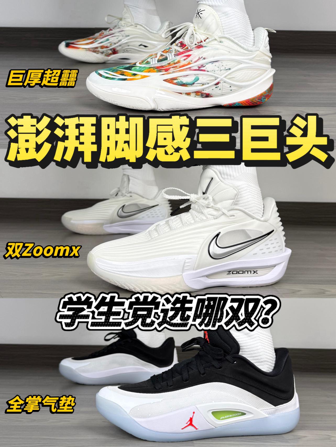 三双澎湃脚感❗️新年新鞋🔥学生党适合哪双❓