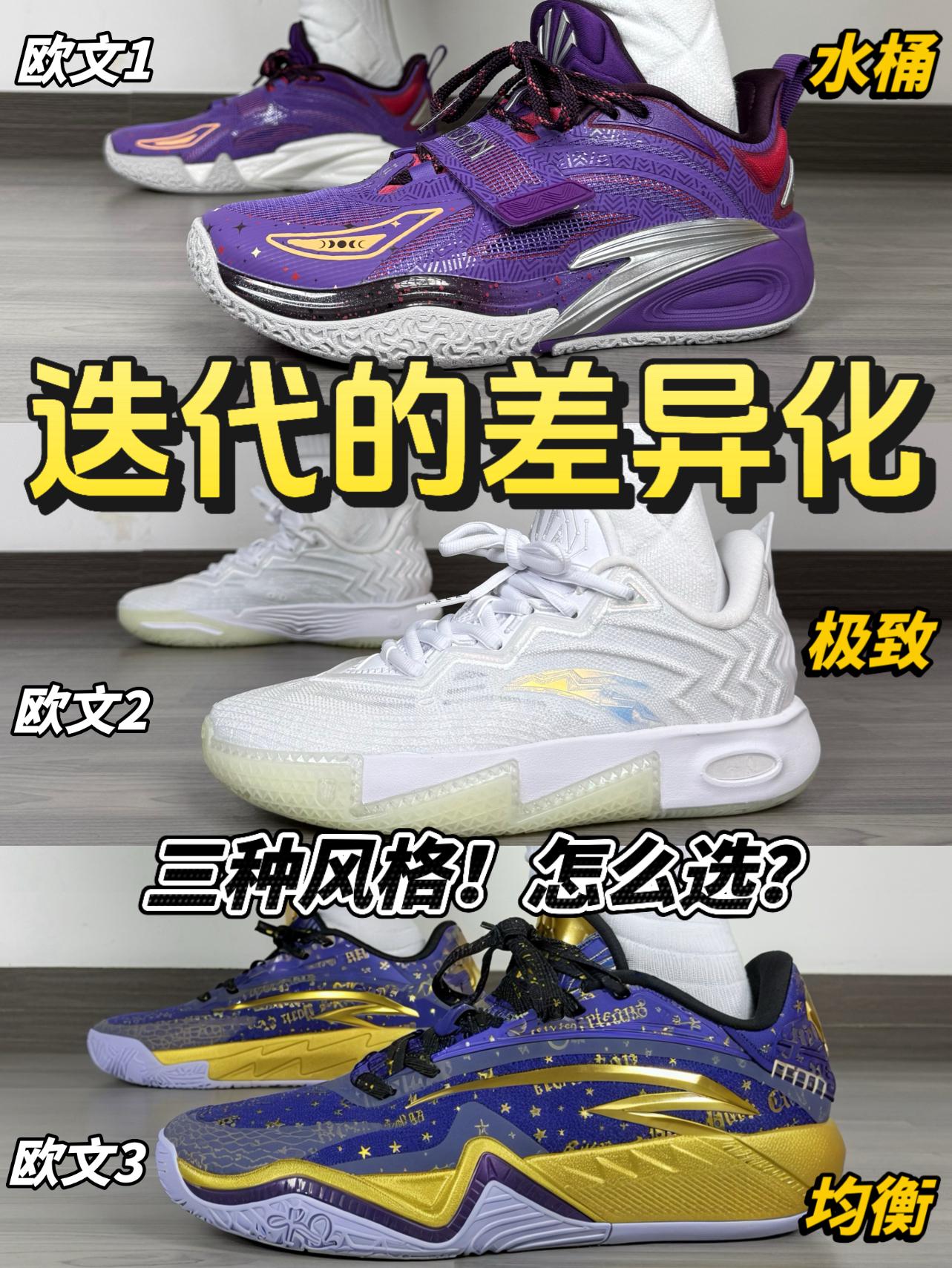 校园好鞋合集｜安踏欧文迭代对比❗️123代哪双更适合你❓