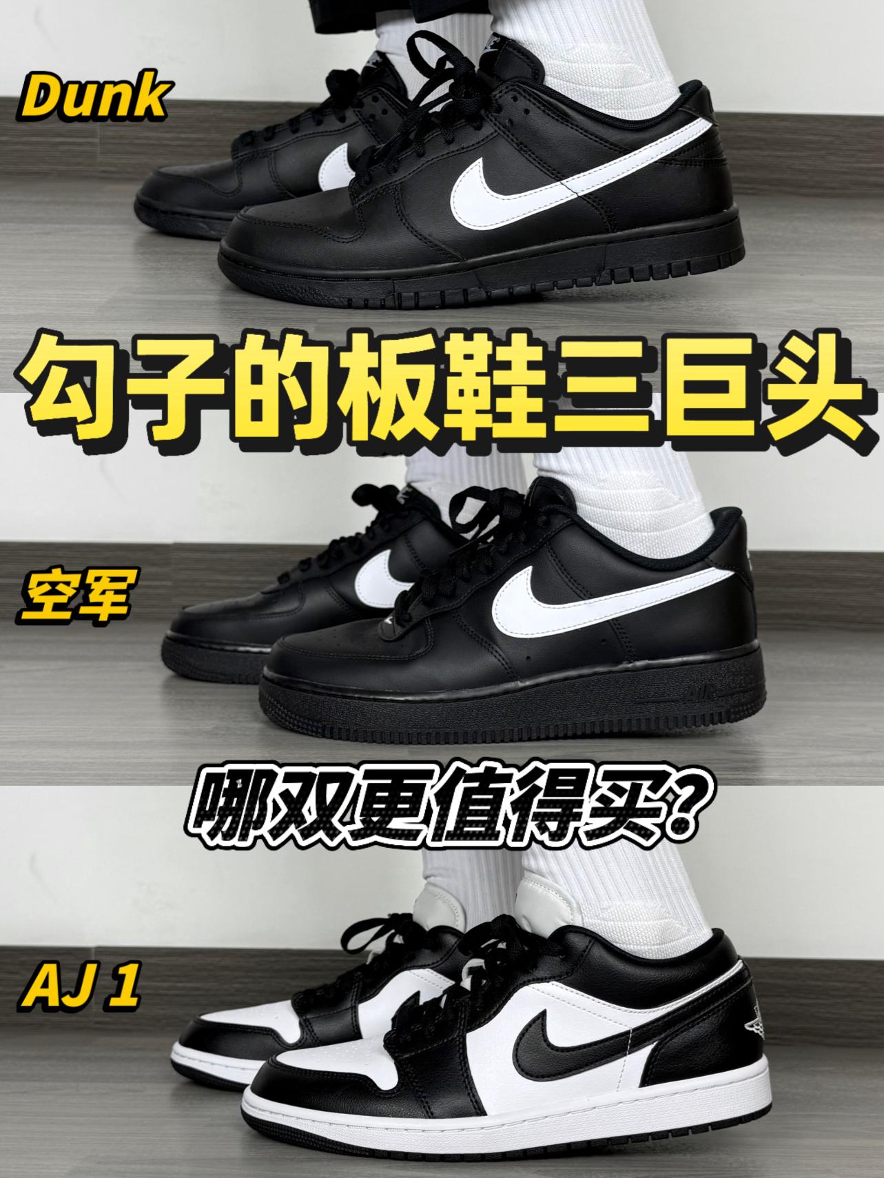 耐克板鞋三巨头｜Dunk Vs 空军 Vs AJ1🔥春季选哪双❓
