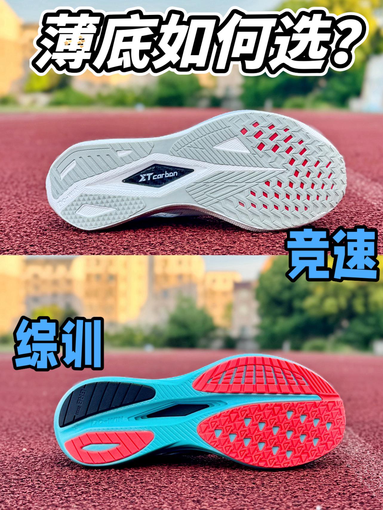 薄底如何选❓竞速+综训❗