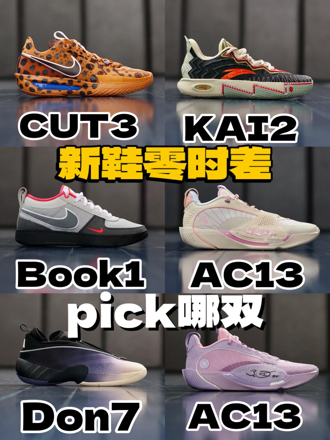 ⁉️本周新鞋零时差！单论颜值选哪双？