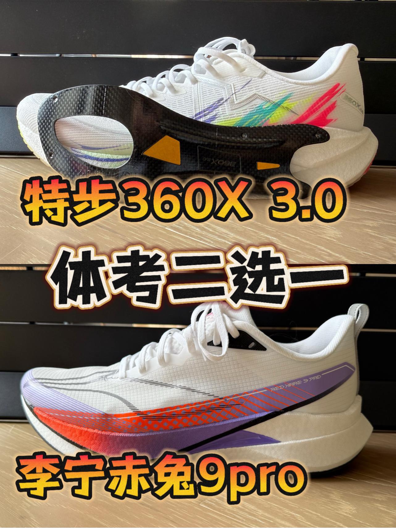 学生党体考体测，360X 3.0和赤兔9pro怎么选？ 