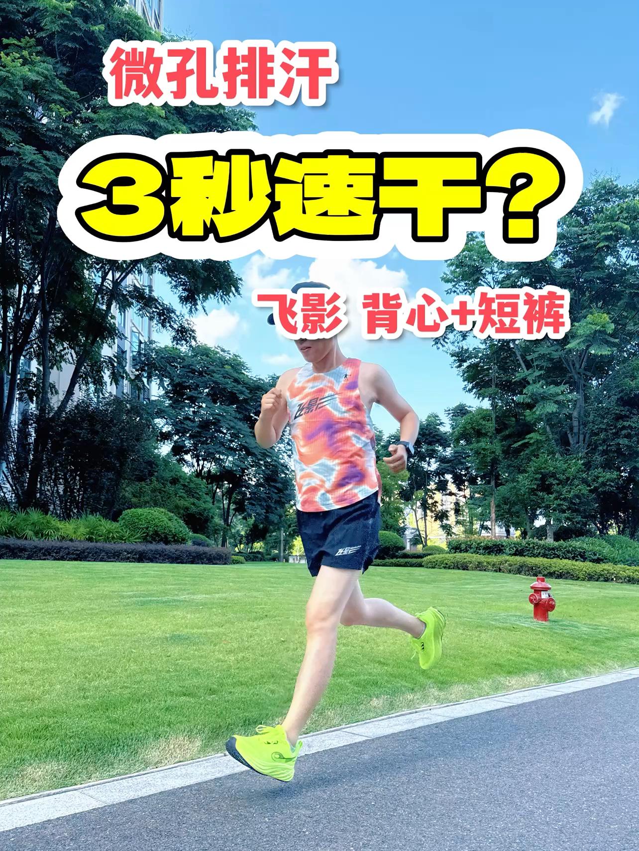 中乔飞影背心+短裤：会呼吸的才是真速干 