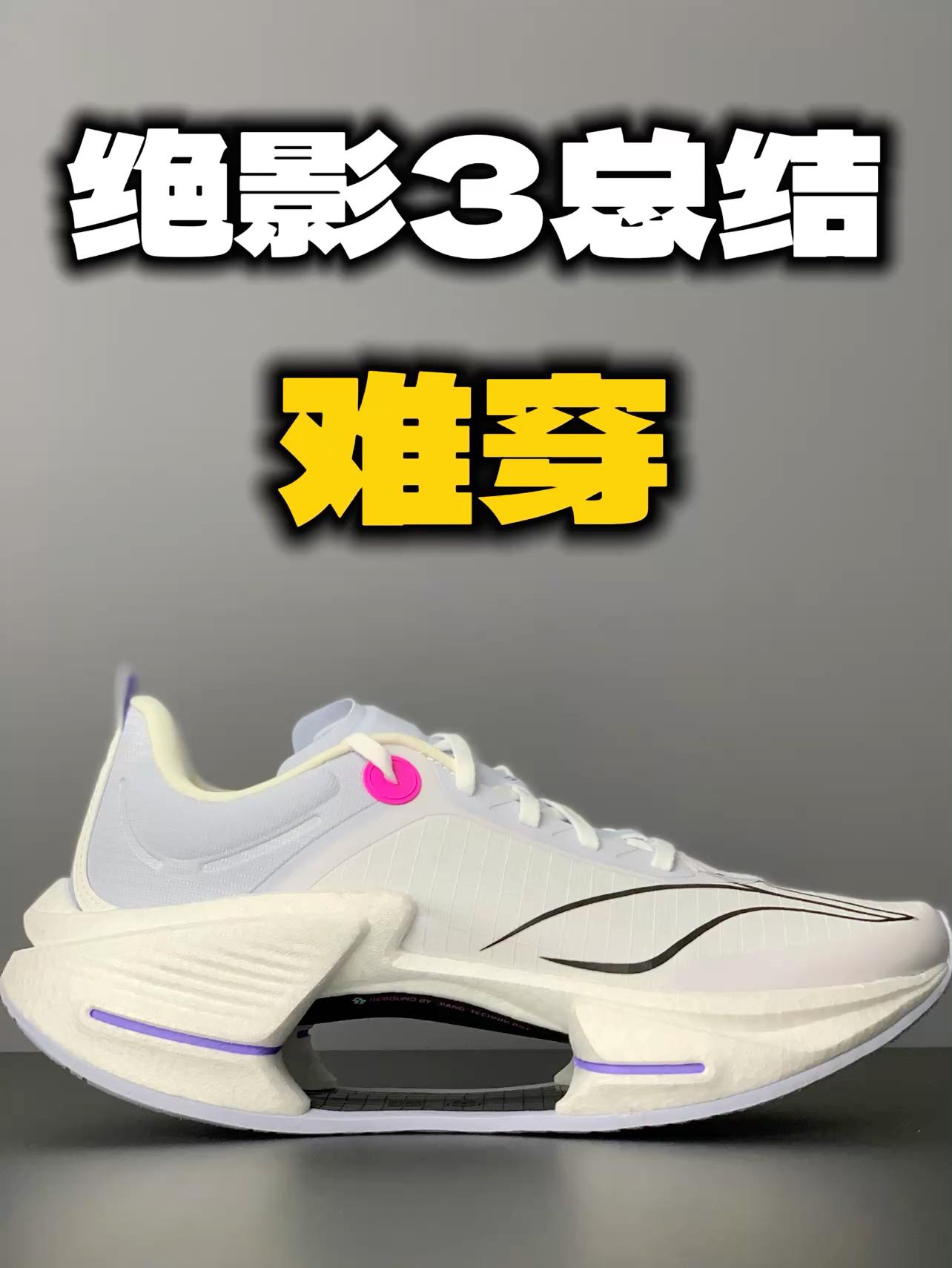 绝影3总结: 难穿…‼️