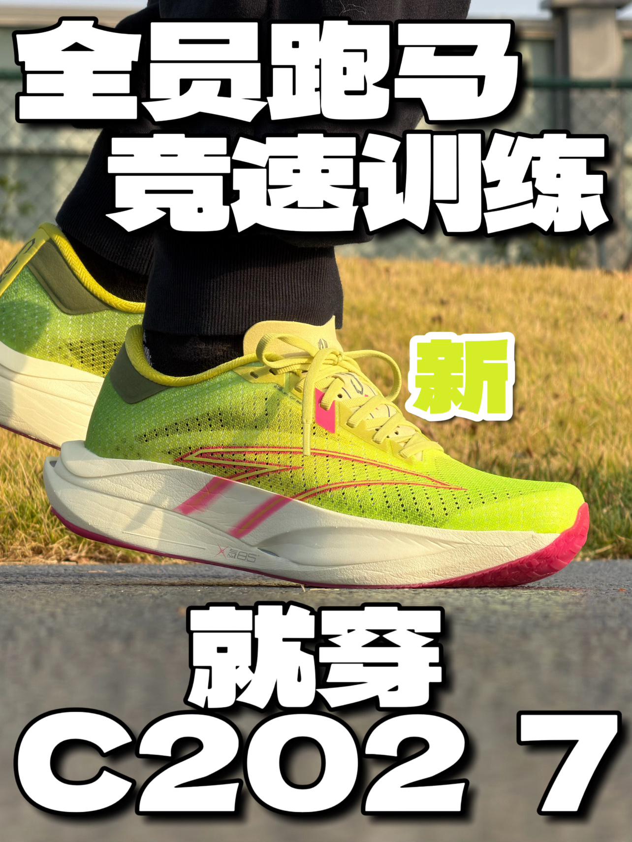 安踏“燃点”百人实测丨赛训兼备还是新配色C202 7代值得入手吗？