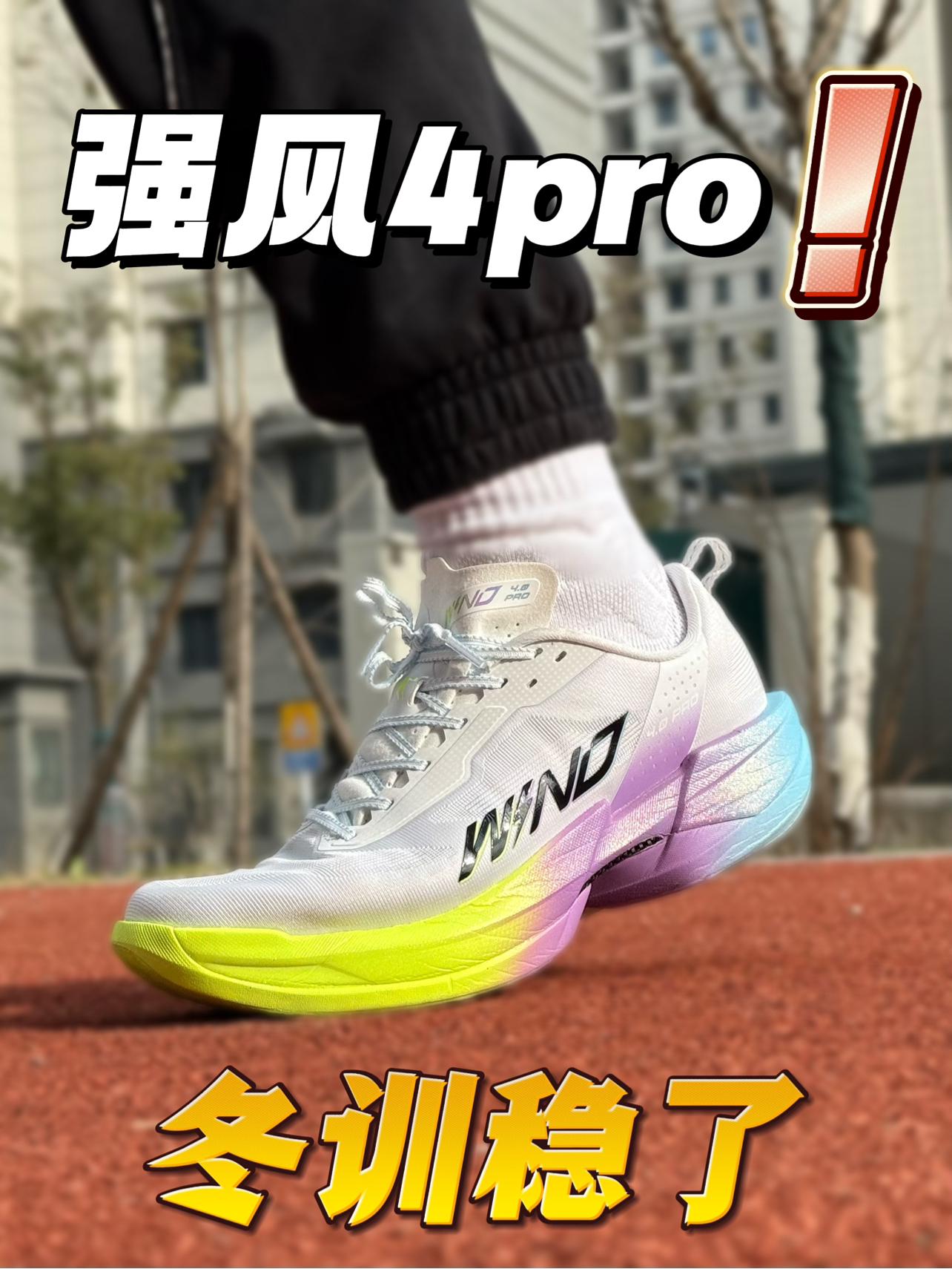 强风4pro❗️🏃♀️10公里⌨️选它的理由⚠️
