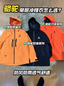 我真的超会买 | 骆驼冲锋衣怎么选?