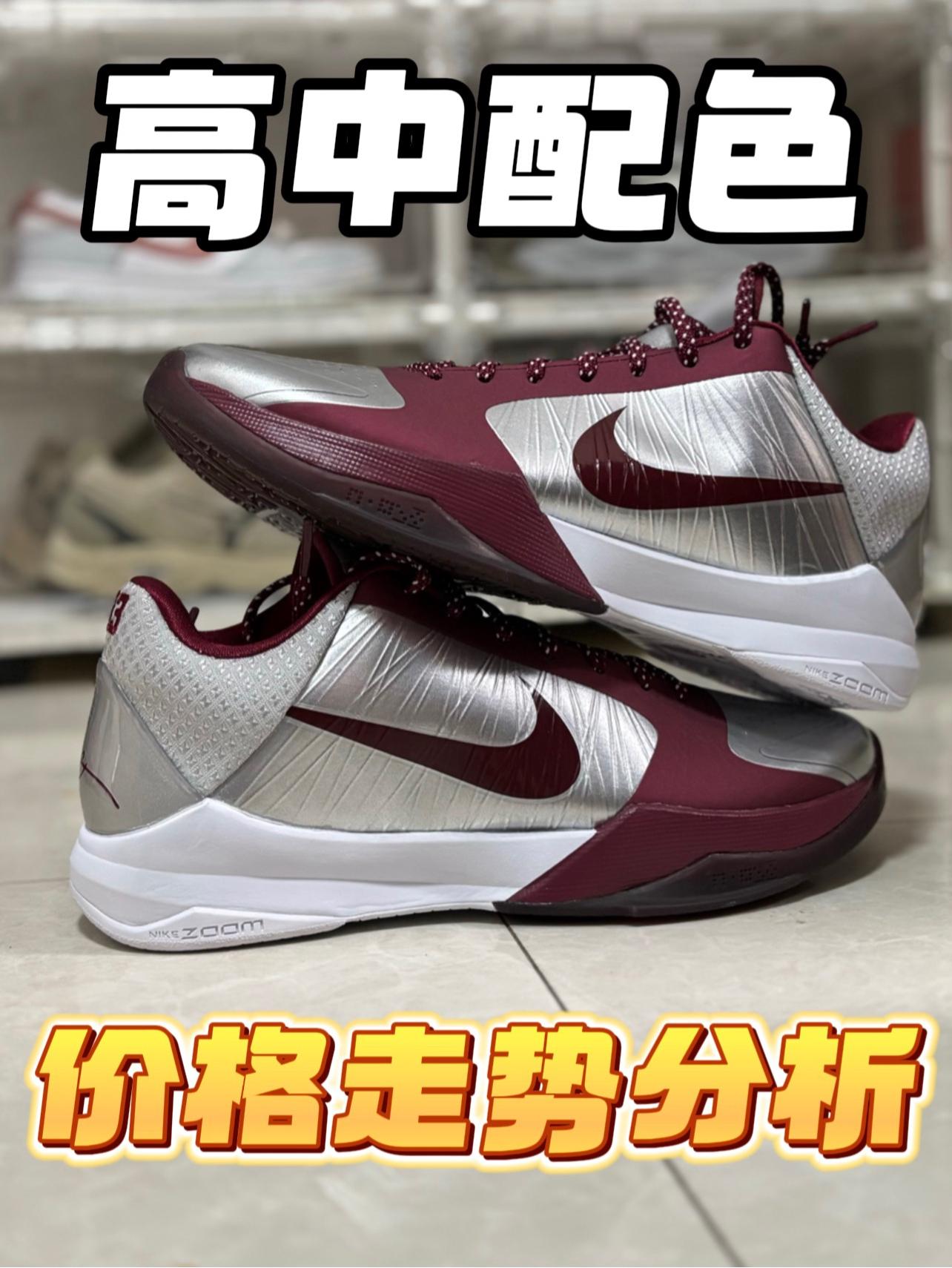 校园神鞋!科5价格指南!