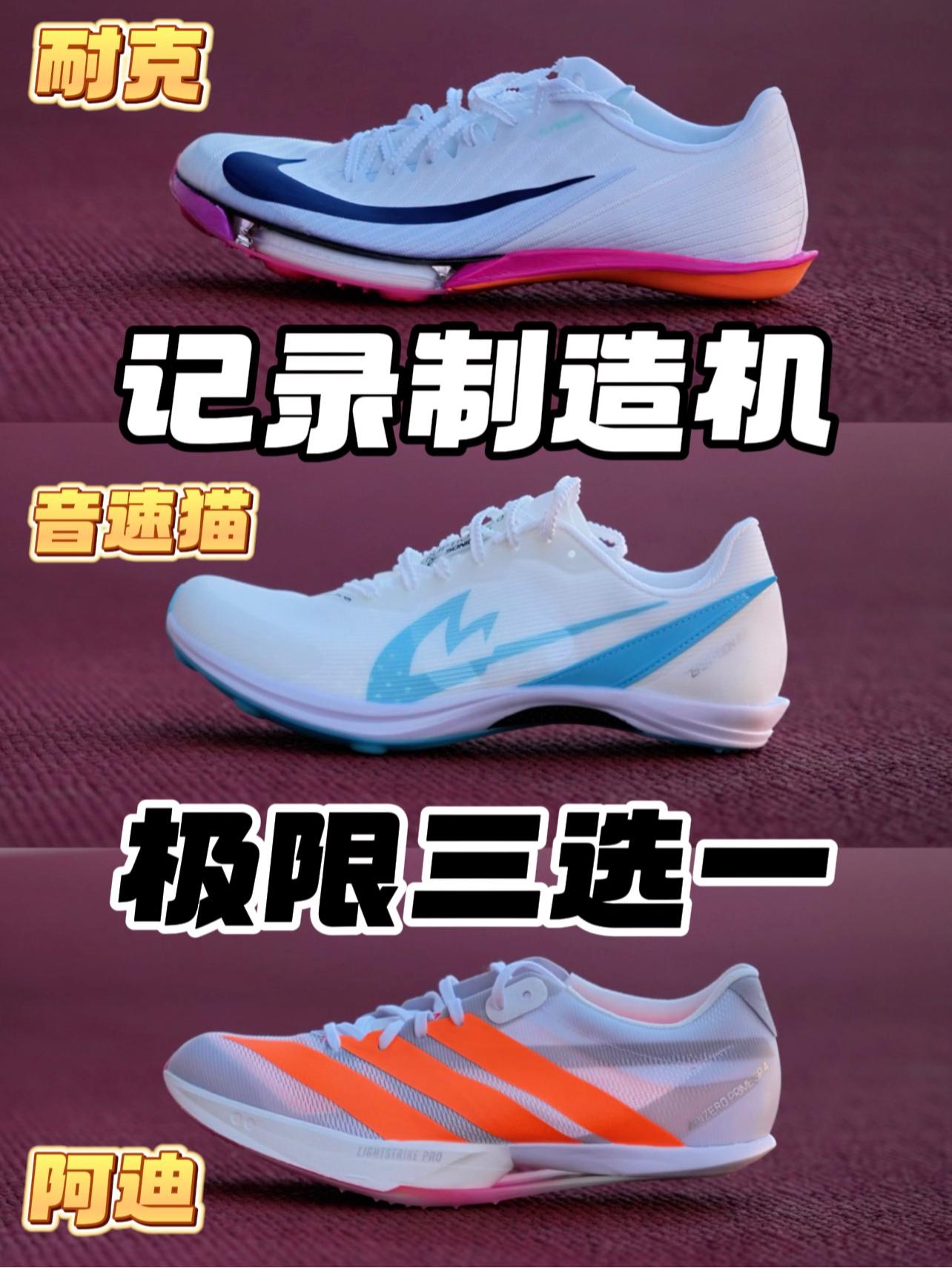 记录制造机！这三双如何选择！