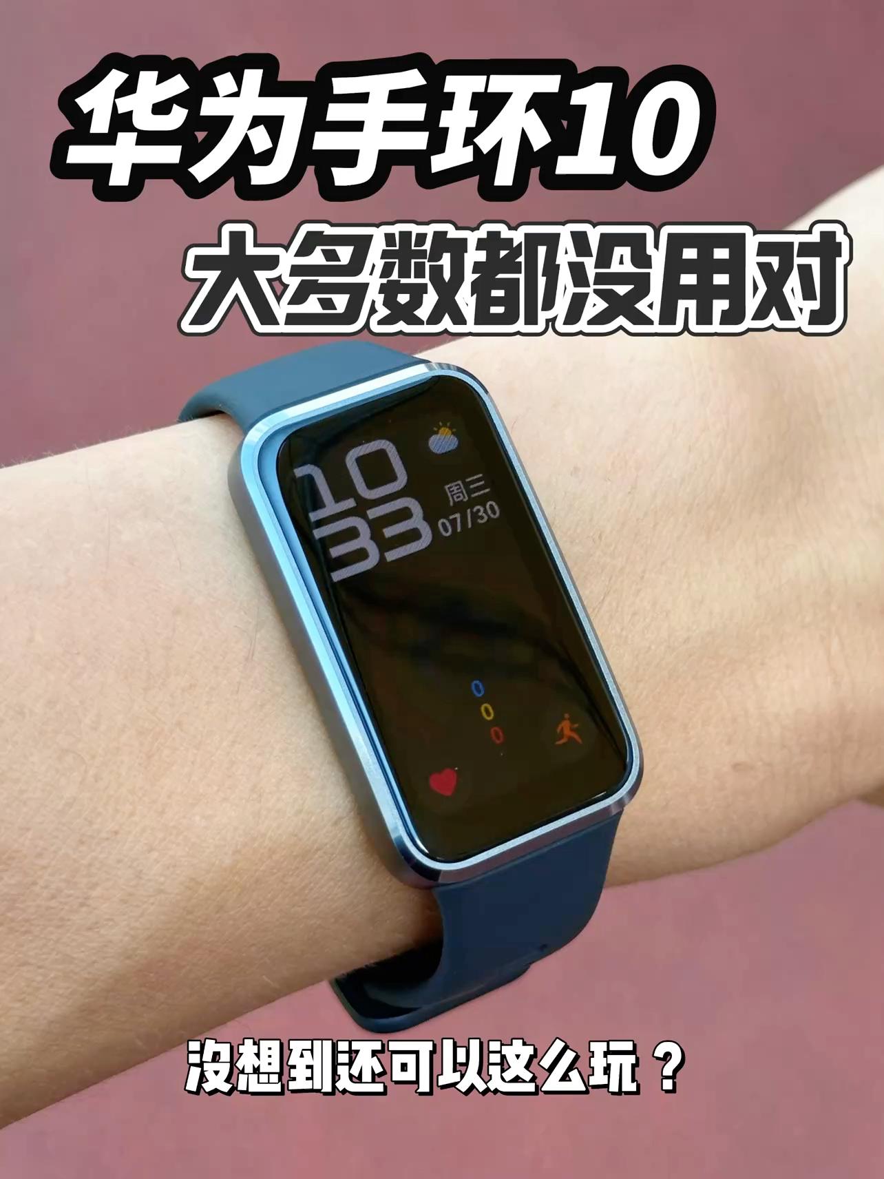华为手环10⌚️｜90%都没用对❓