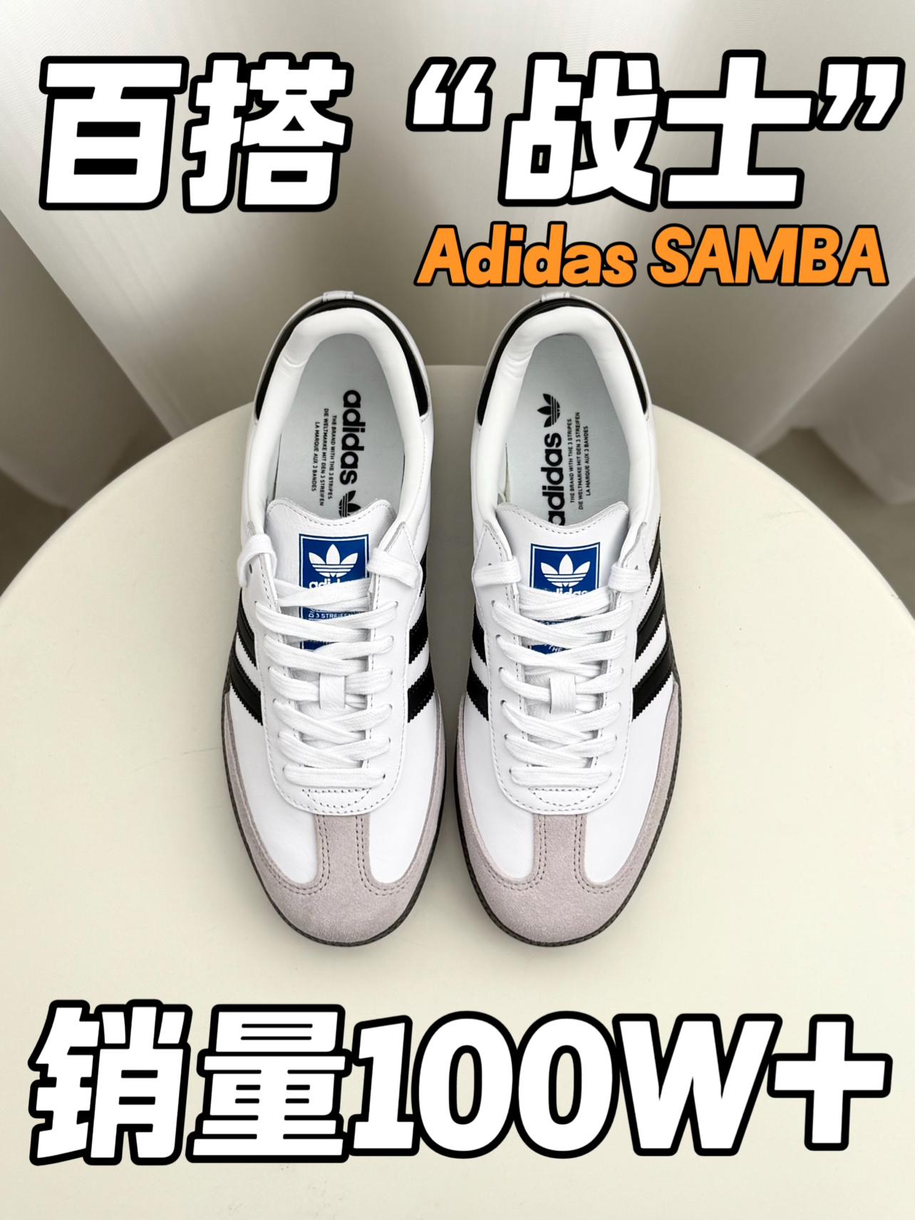 百搭“战士”｜SAMBA销量破百万有多顶！