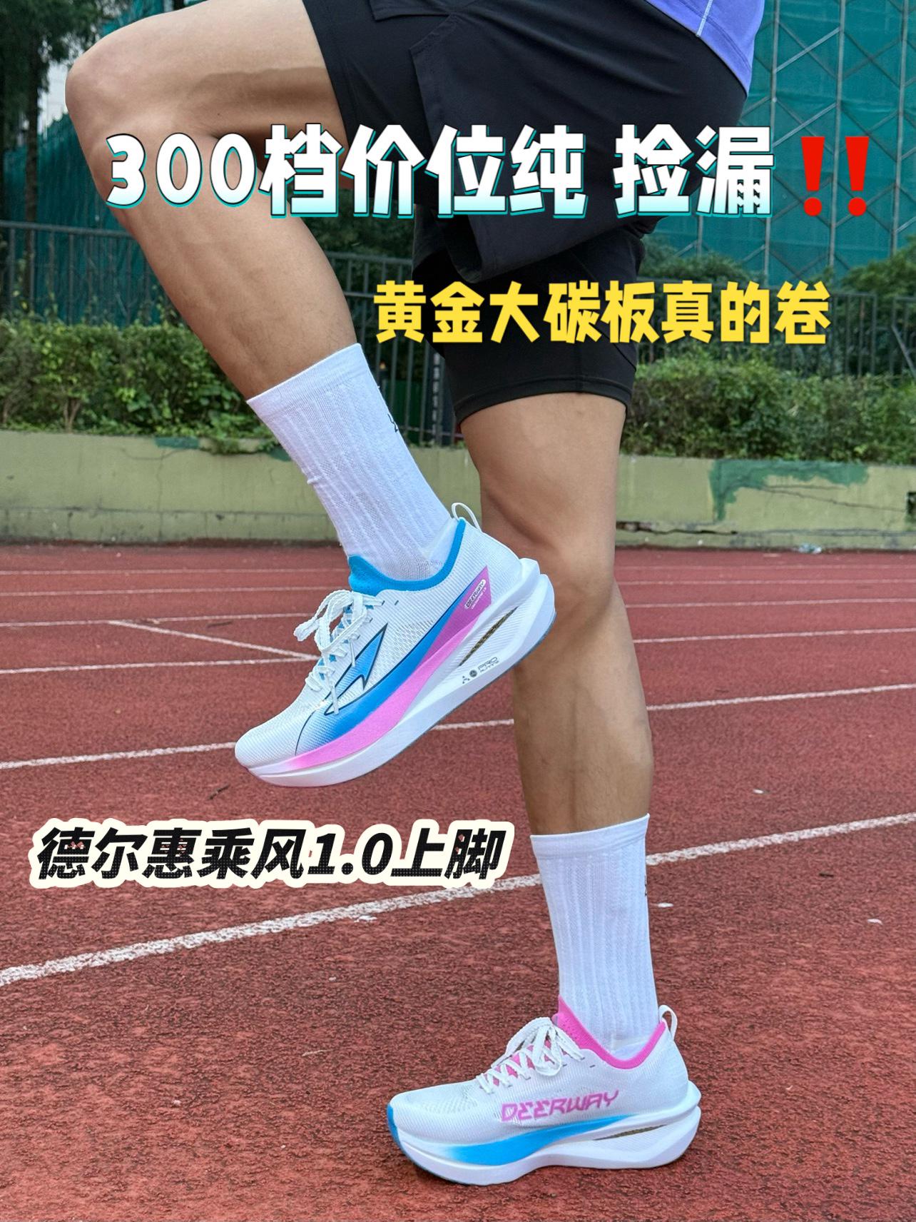新一代跑鞋卷王 黄金大碳板真的爽‼️