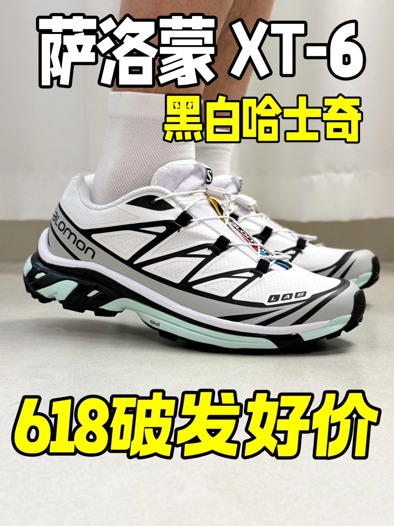 618破发好鞋！萨洛蒙 XT-6哈士奇值不值得入？