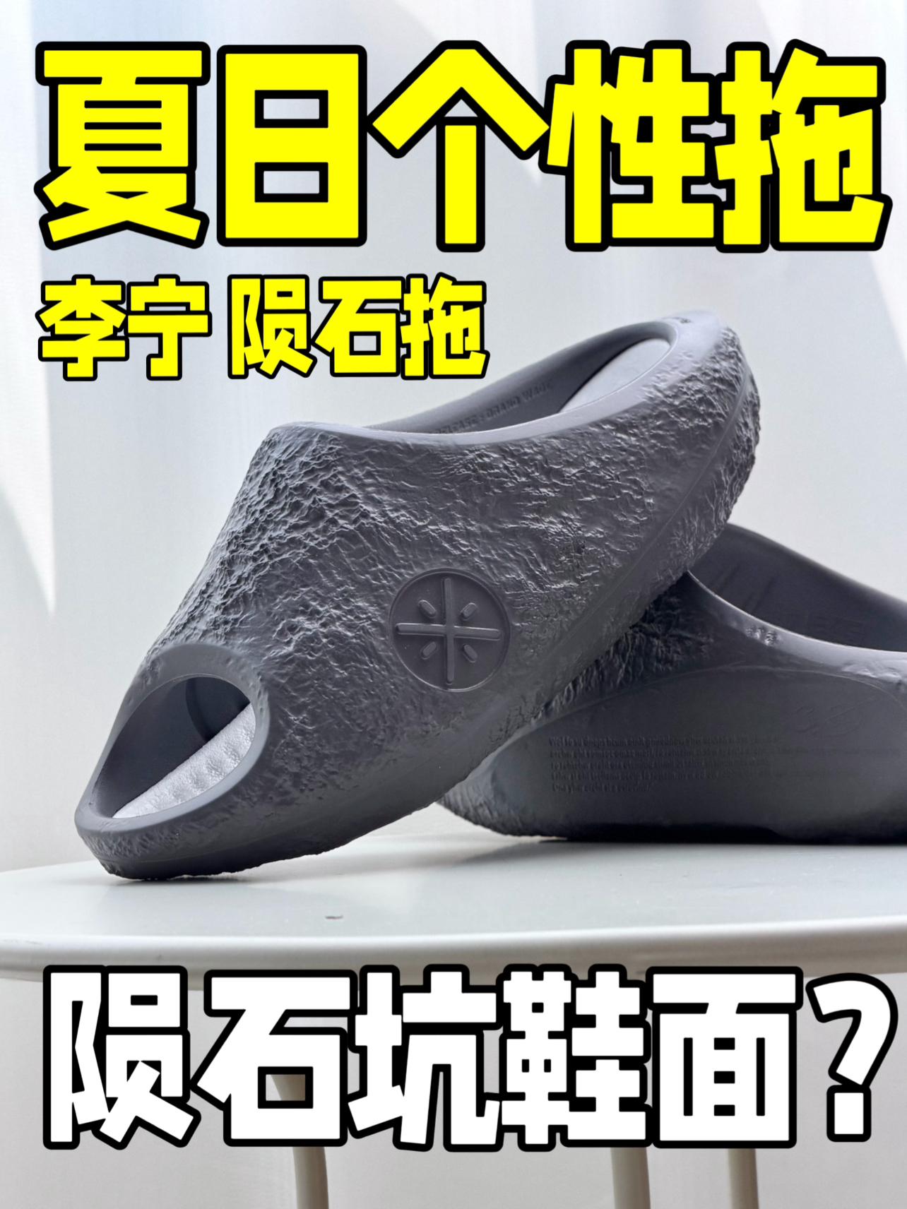 夏日个性拖｜这鞋面被“陨石”砸了？