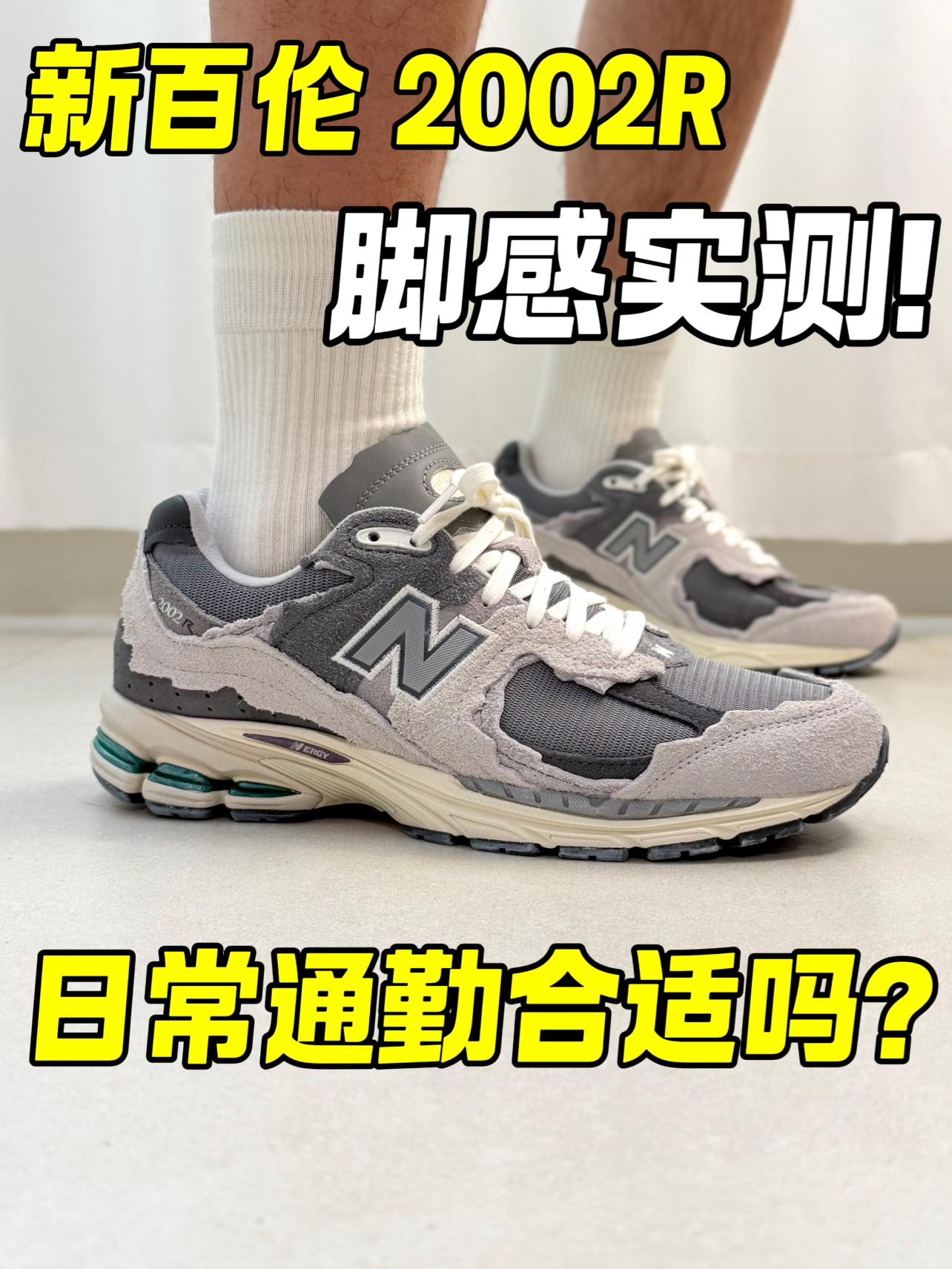 新百伦2002R脚感实测‼️适不适合日常通勤⁉️
