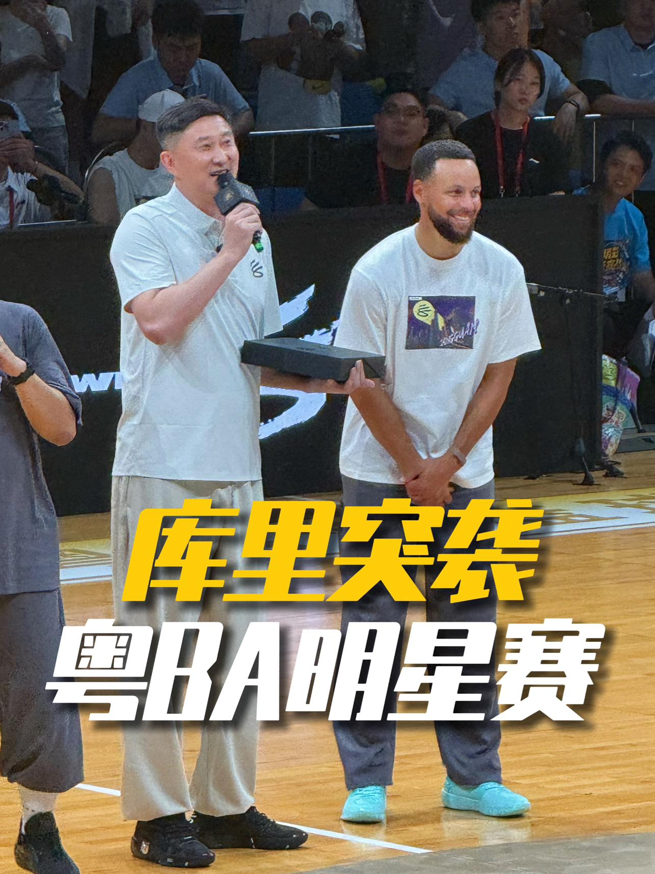 库里突袭粤ba全明星现场