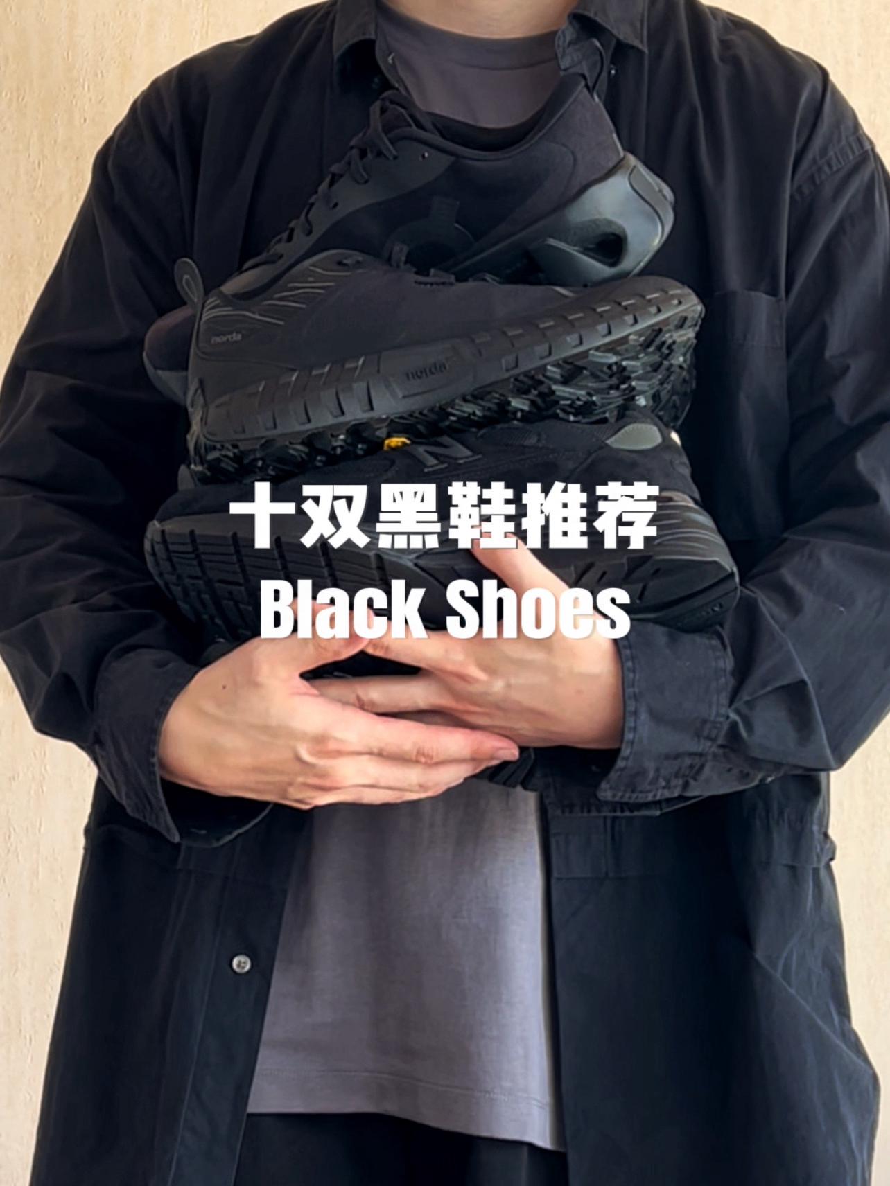 ⚫️十双黑鞋推荐！