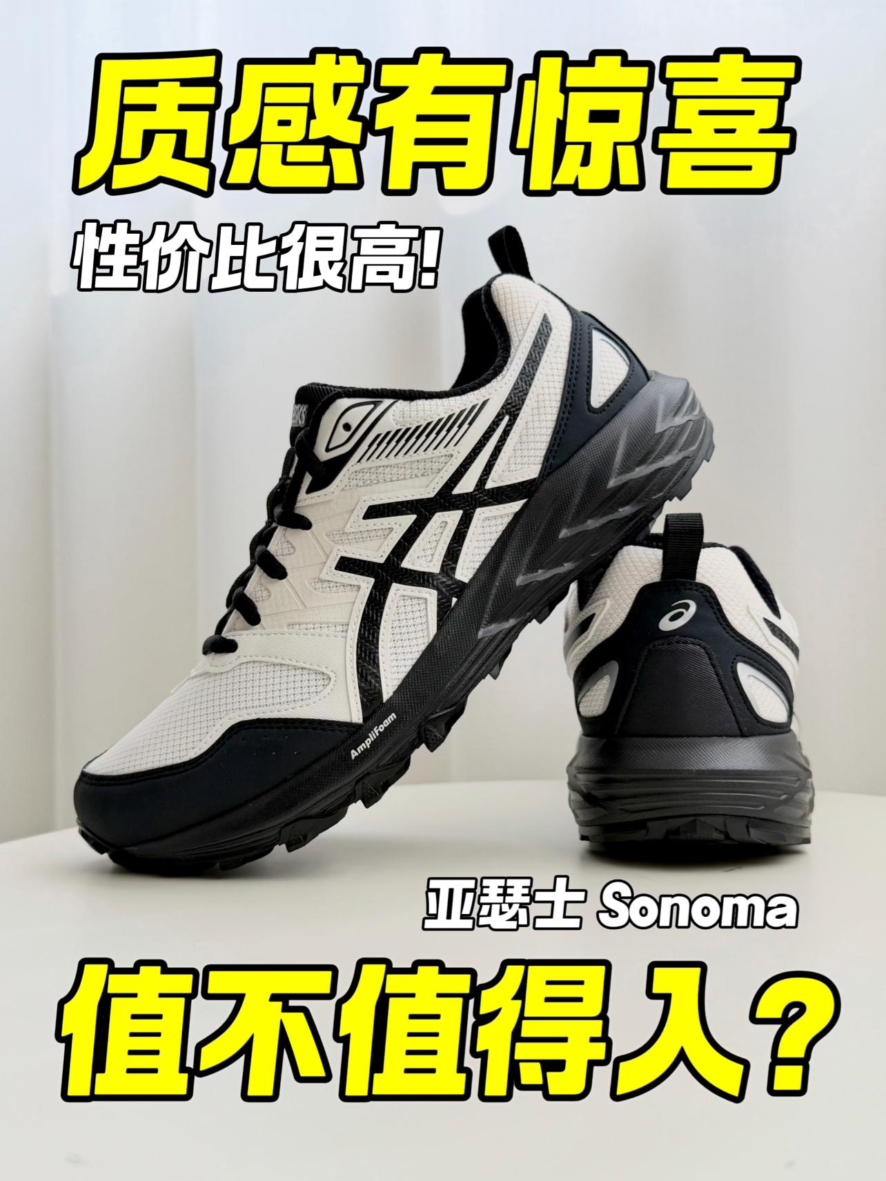 质感有惊喜‼️亚瑟士Sonoma究竟值不值得入⁉️