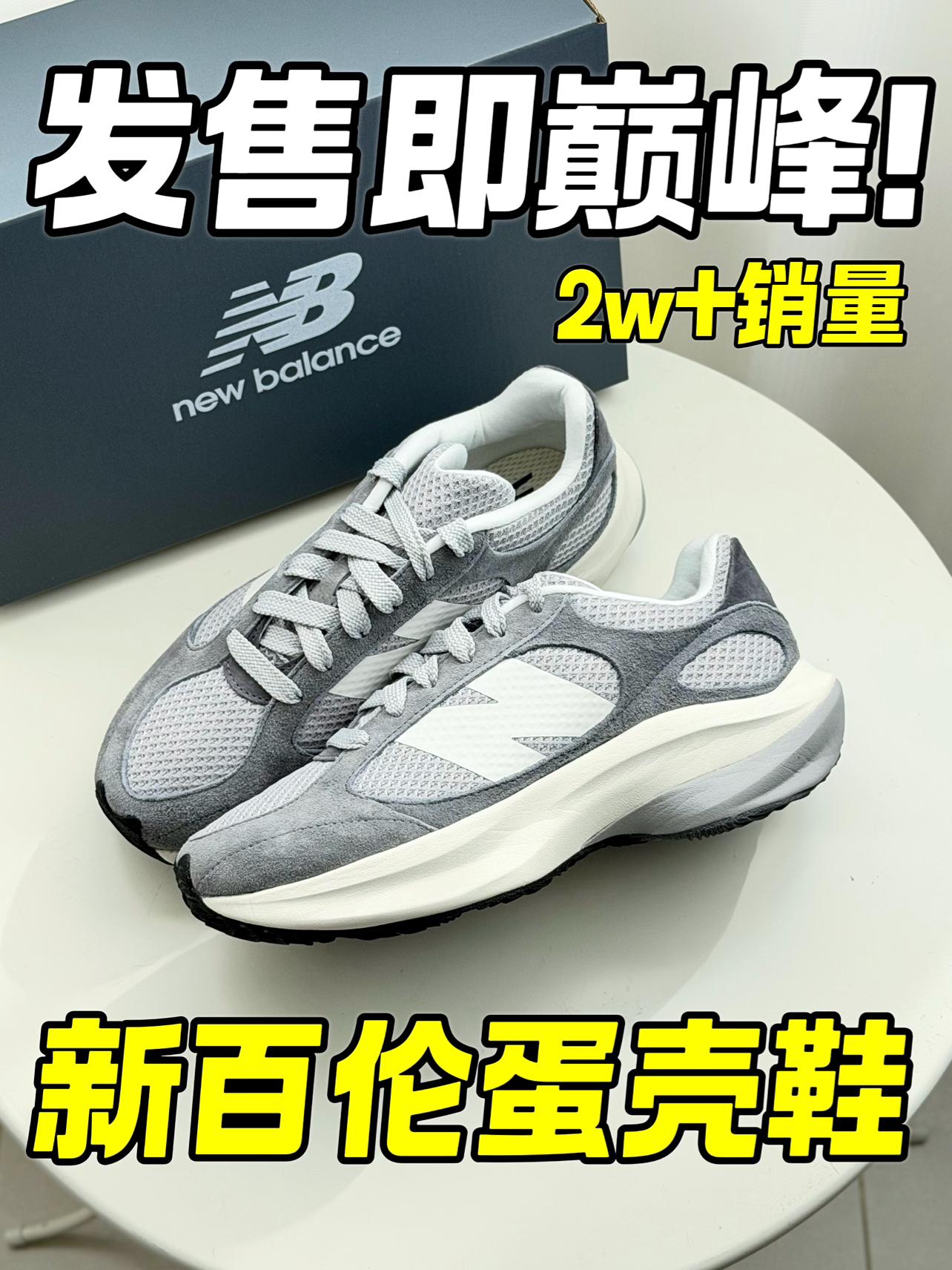 巅峰鞋款⁉️新百伦“蛋壳鞋”为什么这么火‼️