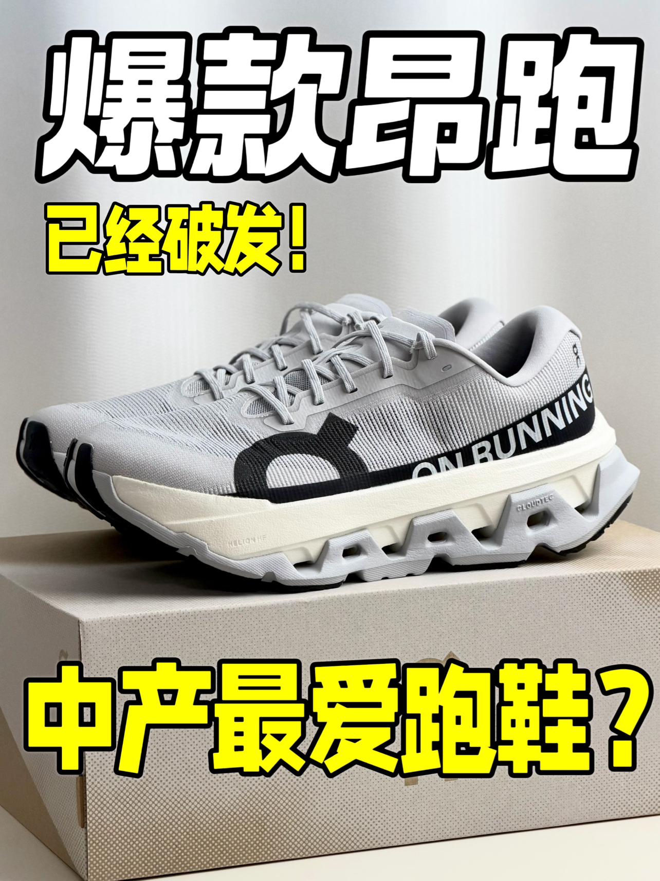 已经破发⁉️On又成中产口粮鞋了‼️