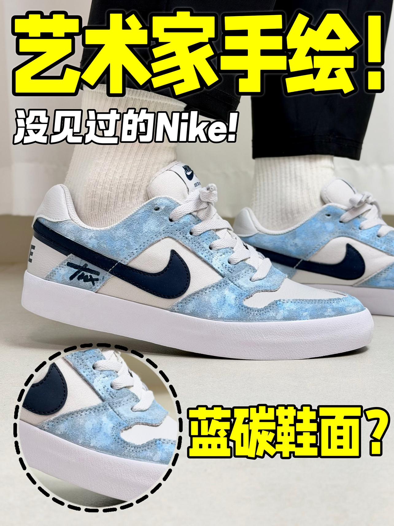 蓝碳鞋面⁉️Nike小众艺术家板鞋‼️