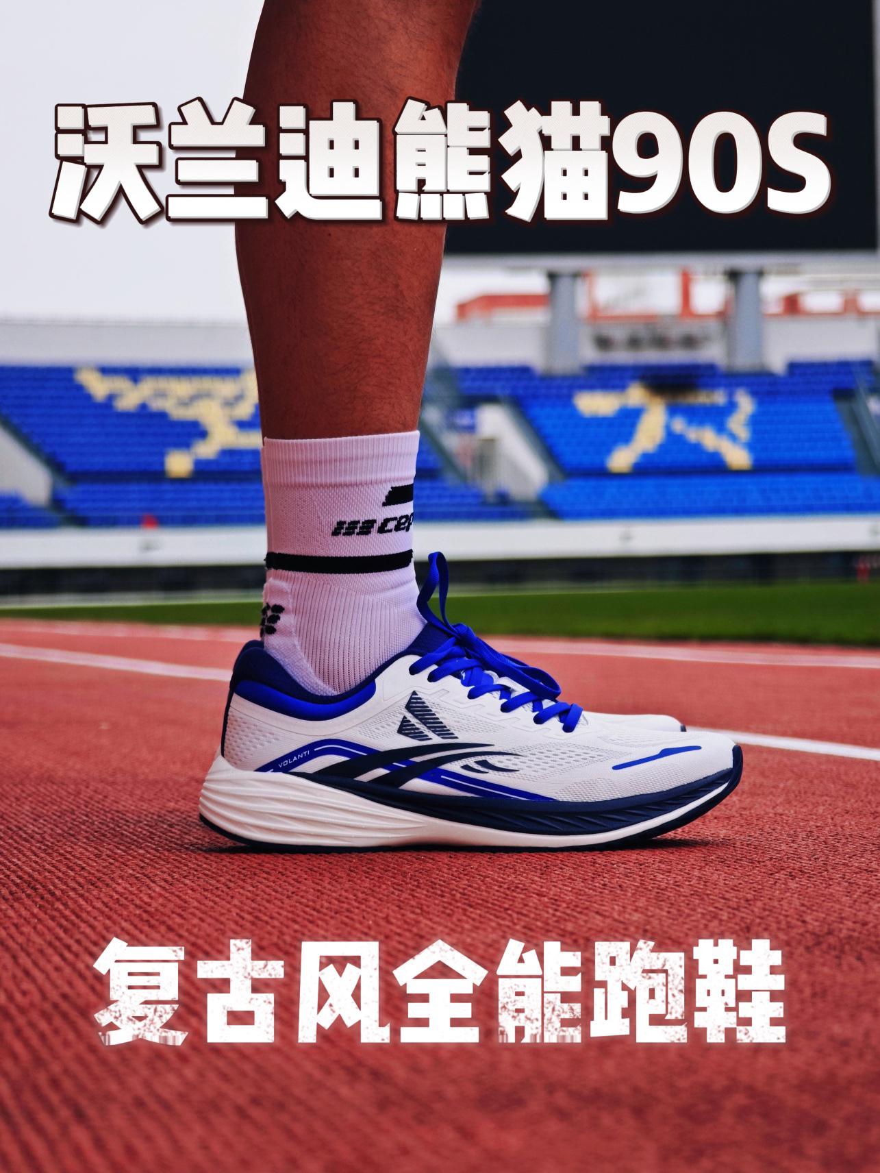 跑道上吹来的复古风！沃兰迪熊猫90S体验分享！