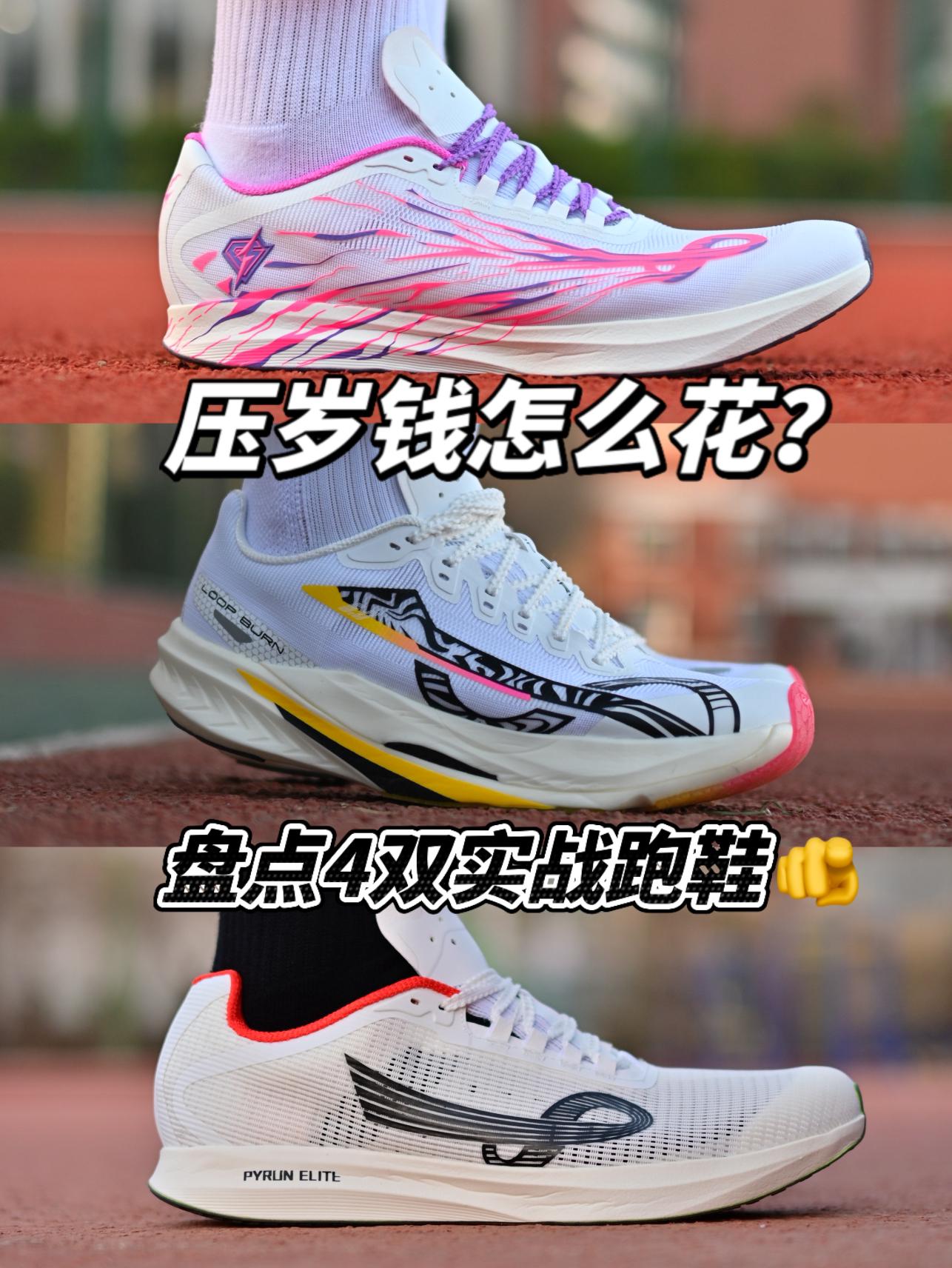 压岁钱咋花🤔推荐4双200档实战跑鞋‼️