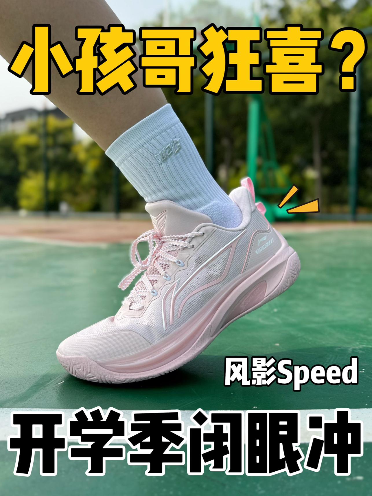 妥妥的校园神鞋⁉️这抹粉色谁看了不心动⁉️