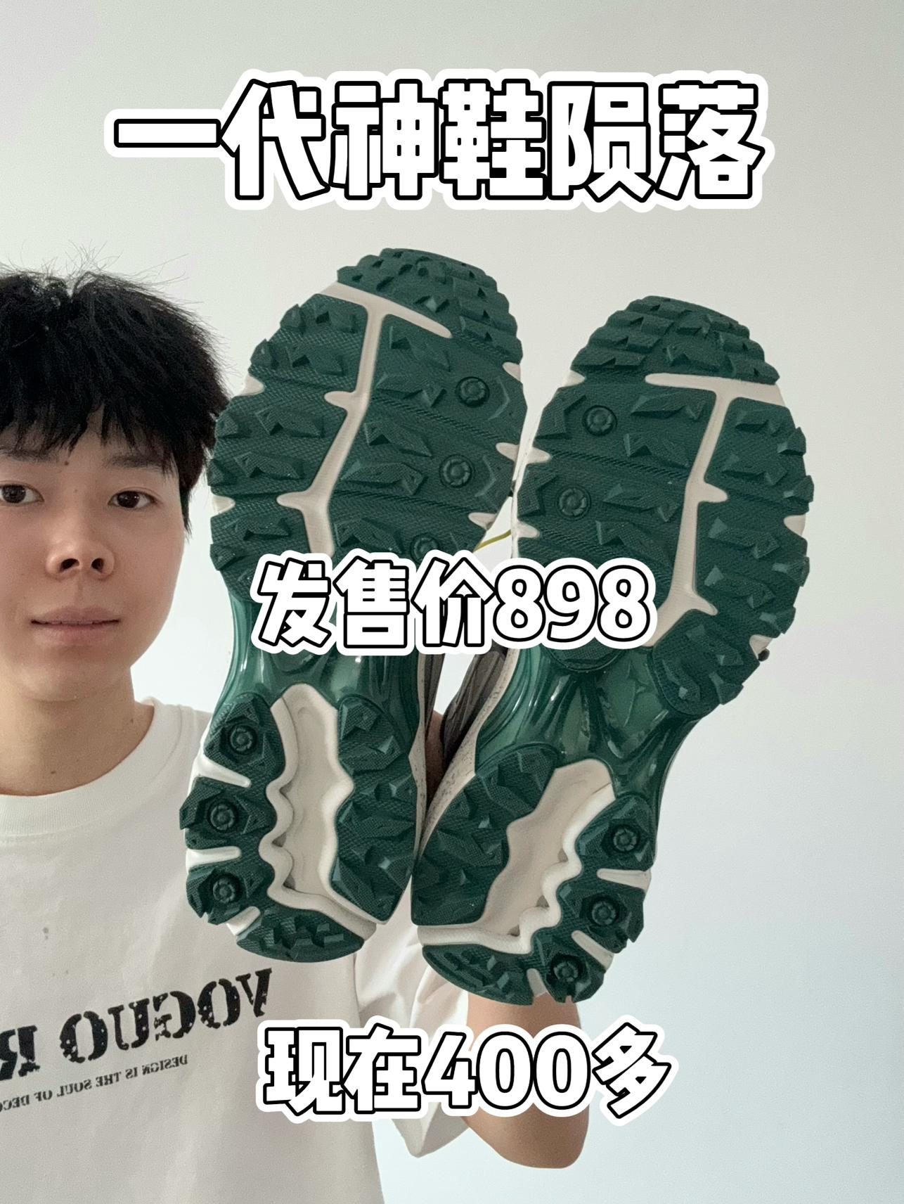🔥发售价898的机能跑鞋‼️现在400多值得入手吗⁉️