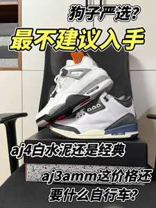 aj4白水泥和aj3amm3.0到底值不值得入手?
