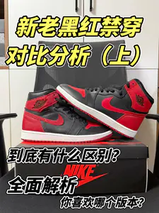 aj1新老黑红禁穿对比分析(上期)