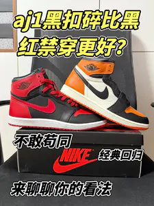 aj1黑扣碎🆚aj1黑红禁穿