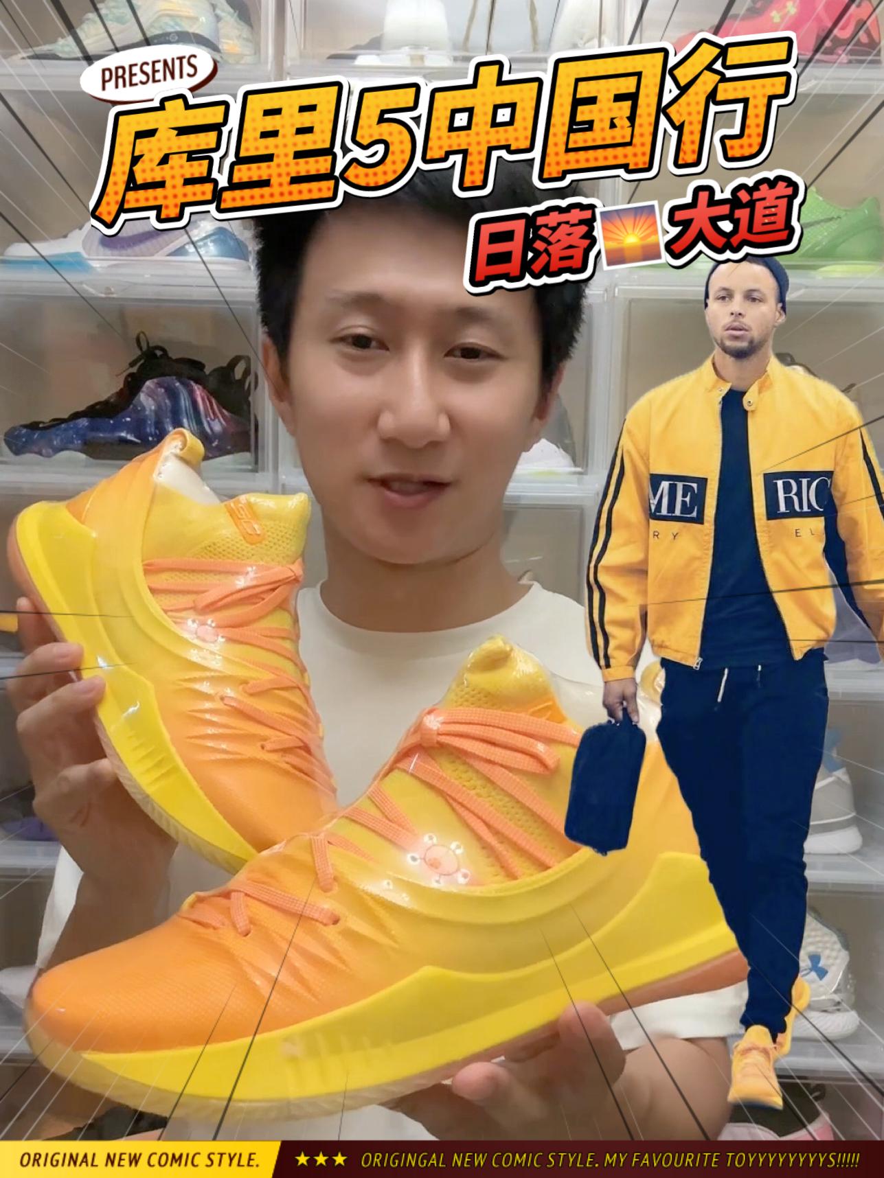 库里5中国行🌅日落大道
