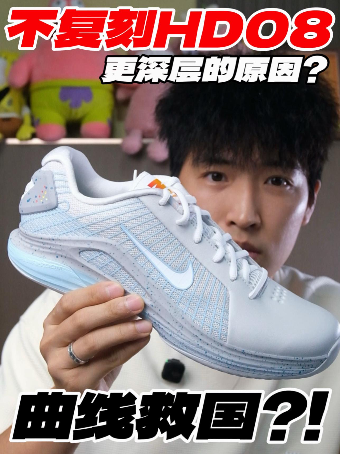 耐克不复刻HD2008‼️更深层的原因⁉️
