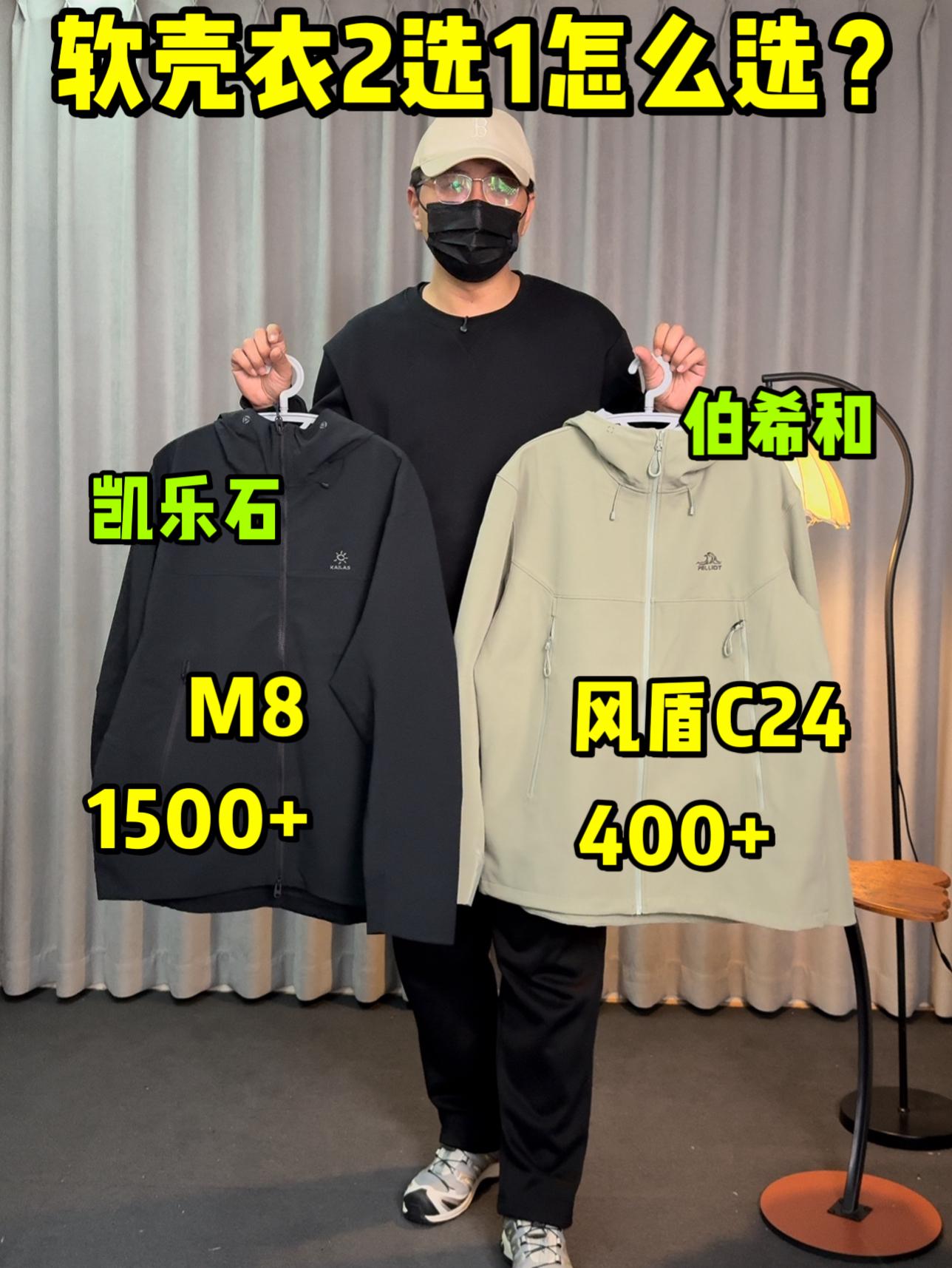 软壳衣2选1怎么选❓凯乐石还是伯希和❓