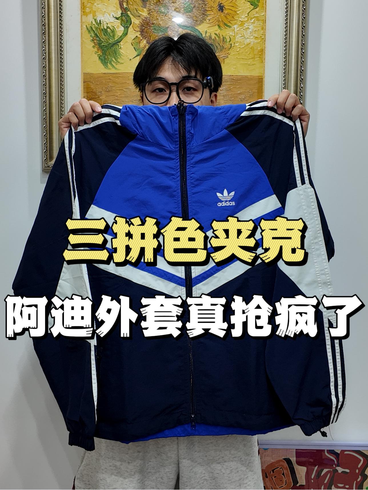 谁懂穿这件阿迪夹克的快乐❗️高街复古感真的很百搭🥺