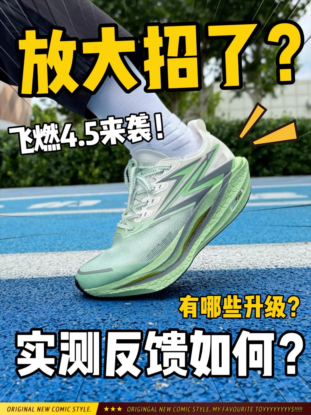 飞燃4.5来袭⁉️有哪些升级实测反馈如何呢⁉️