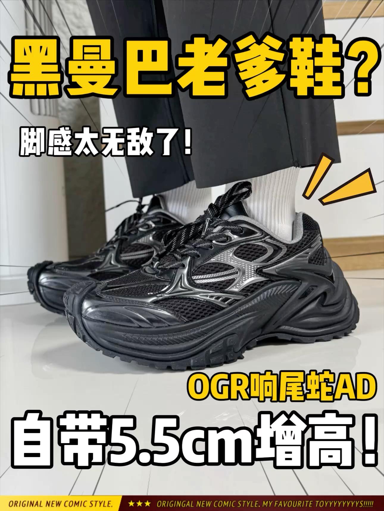 黑曼巴老爹鞋⁉️脚感无敌还自带5.5cm增高‼️