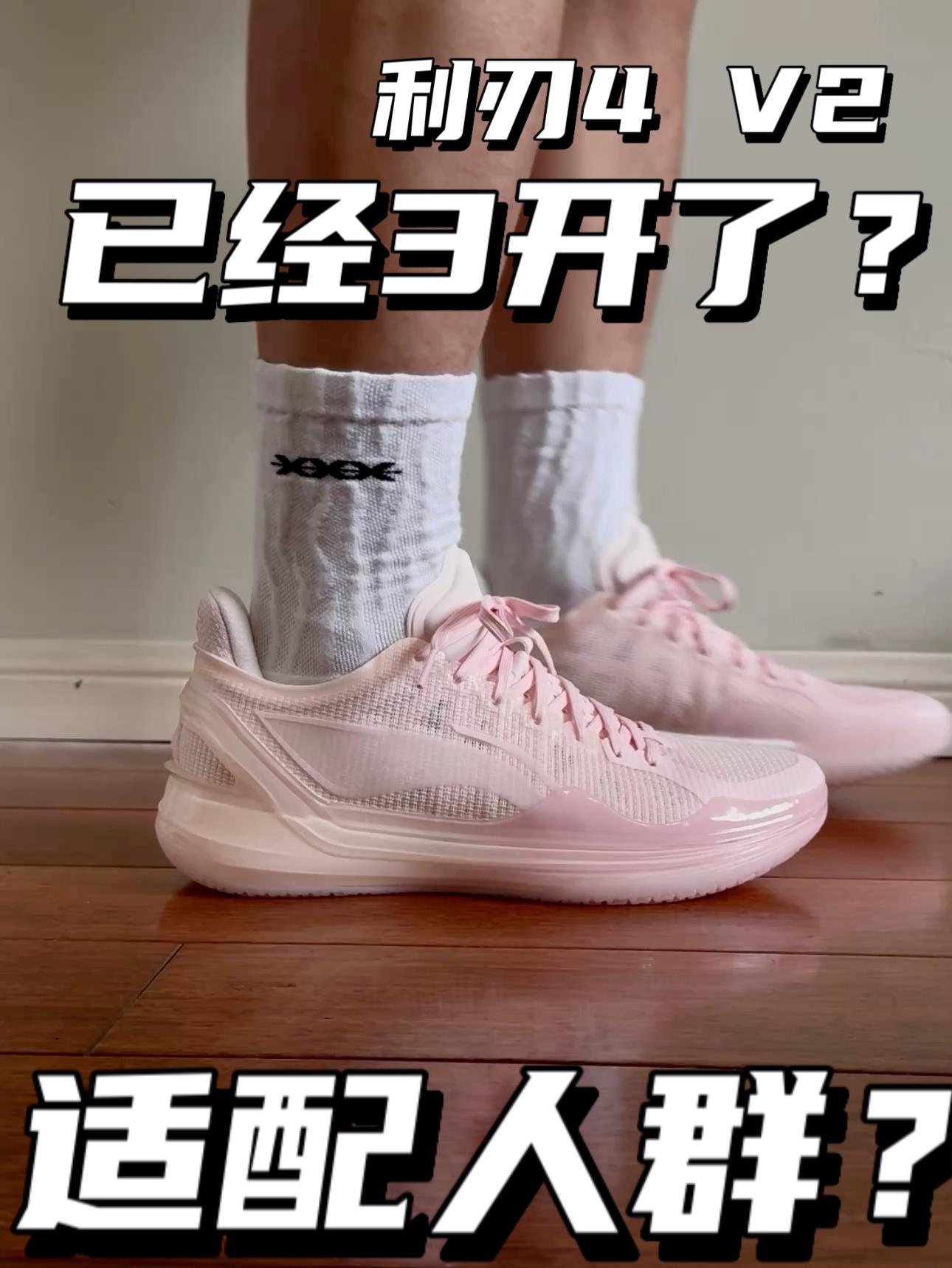 已经3开了｜利刃4 V2适合什么人群穿着⁉️