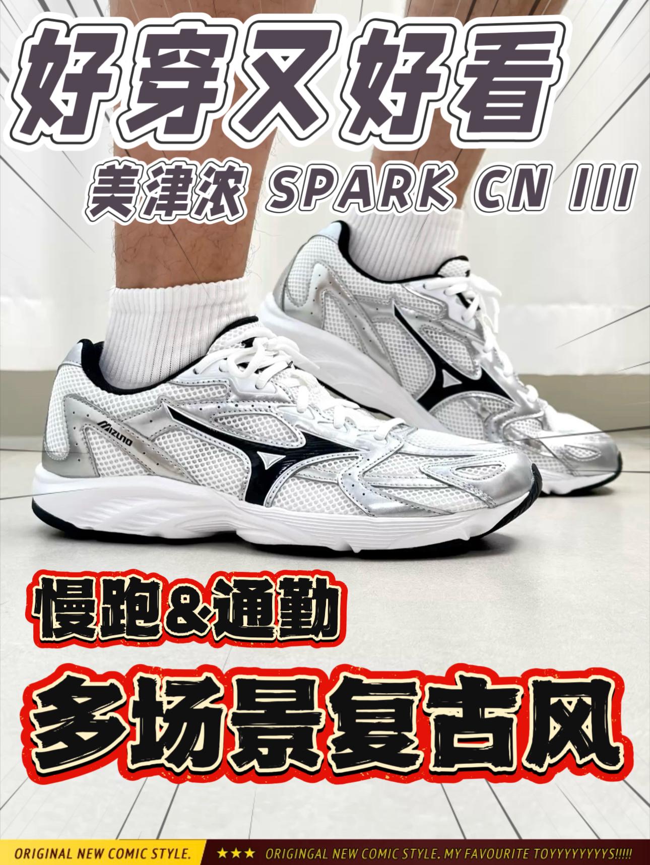 慢跑&通勤一双搞定⁉️美津浓SPARK CN III复古跑‼️