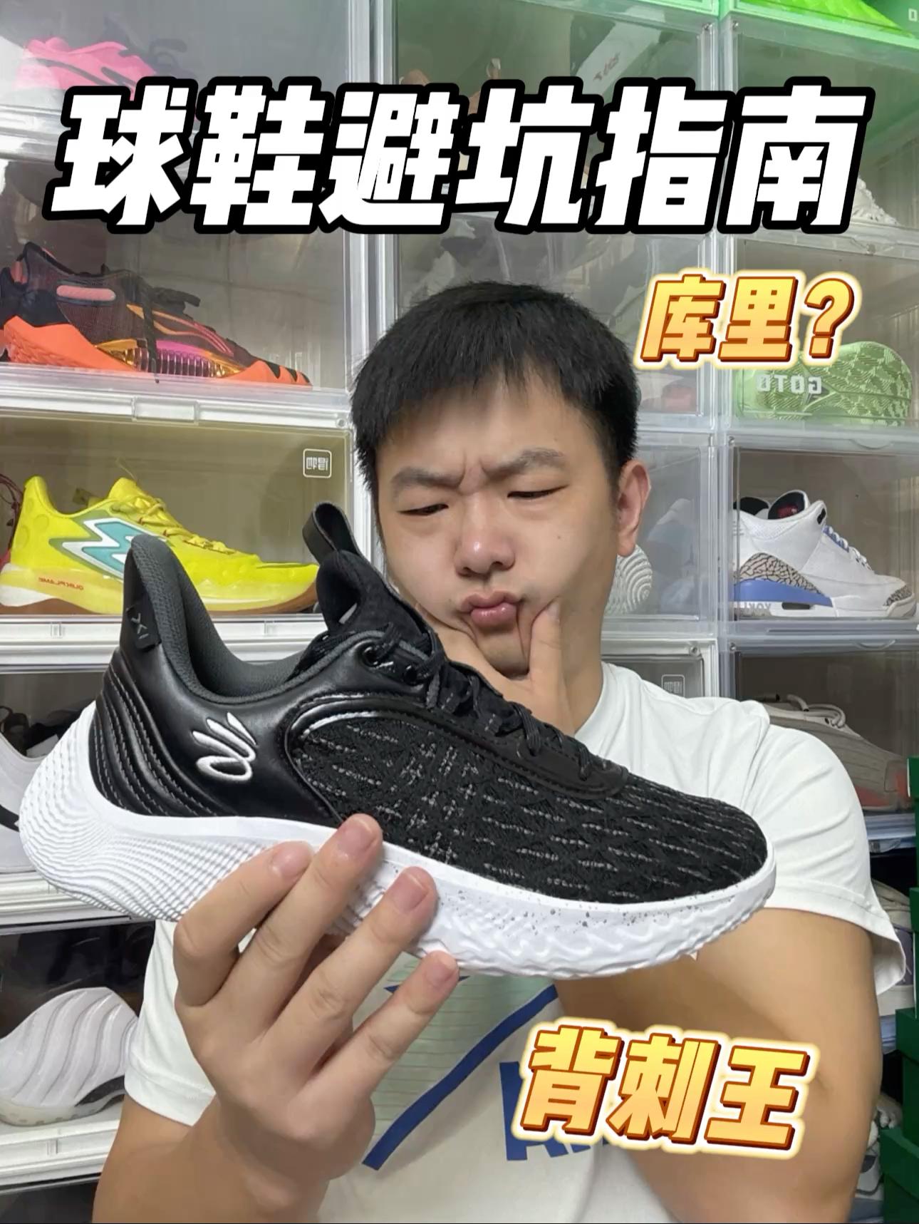 球鞋避坑指南！库里？