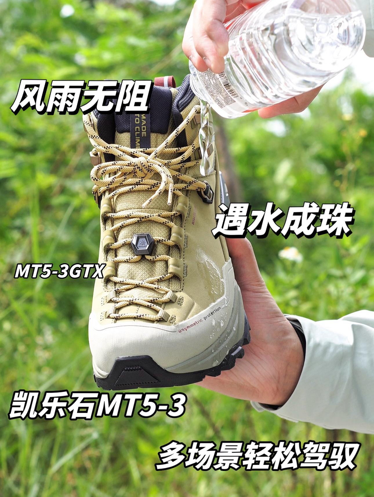 硬核户外｜无惧风雨的凯乐石MT5-3GTX