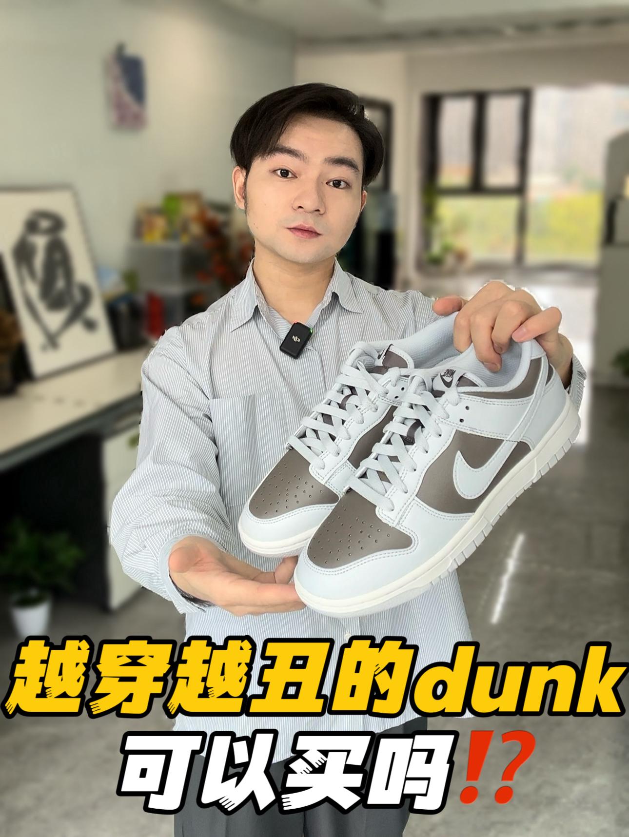 💰400+拿下新款灰棕dunk值得吗⁉️