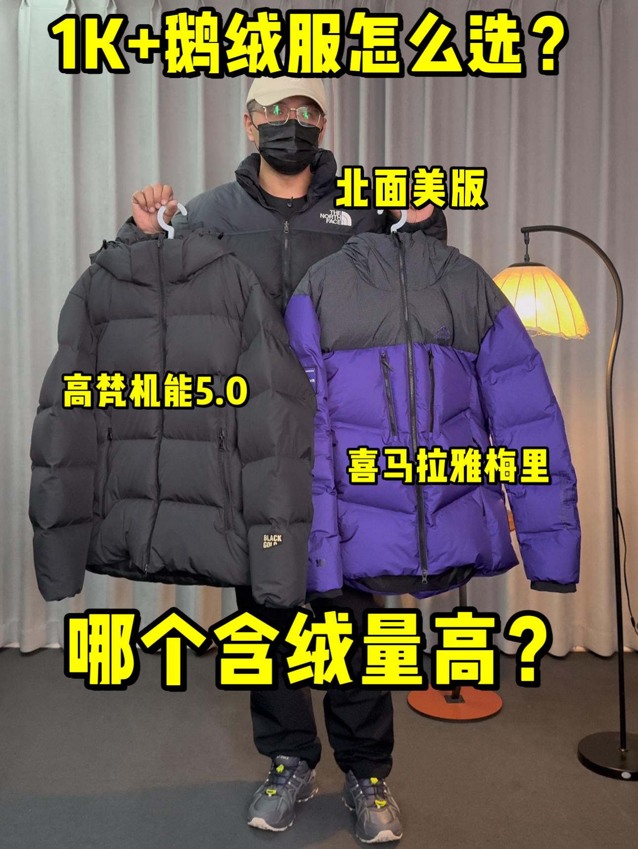 1K鹅绒服怎么选❓北面 高梵还是喜马拉雅❓