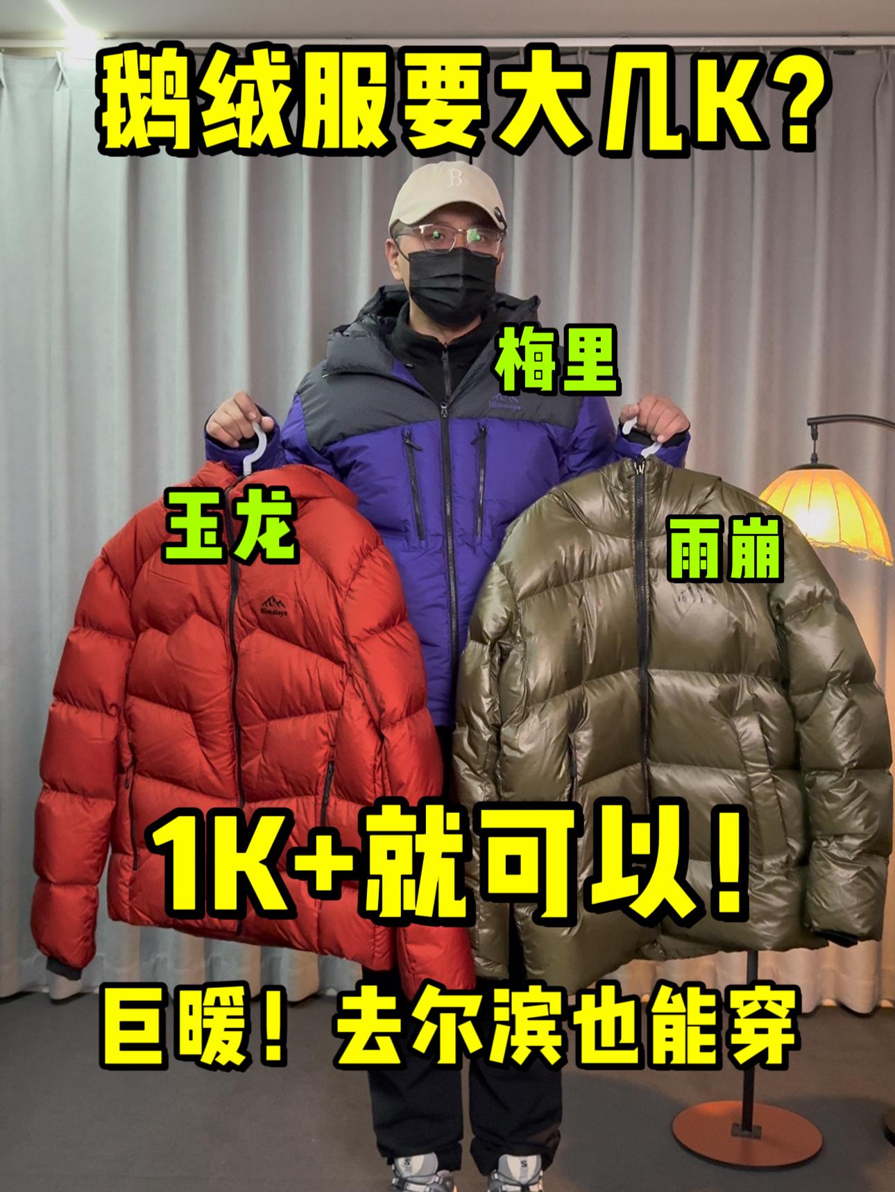 鹅绒服是不是挺贵❓1K+就可以哦❗