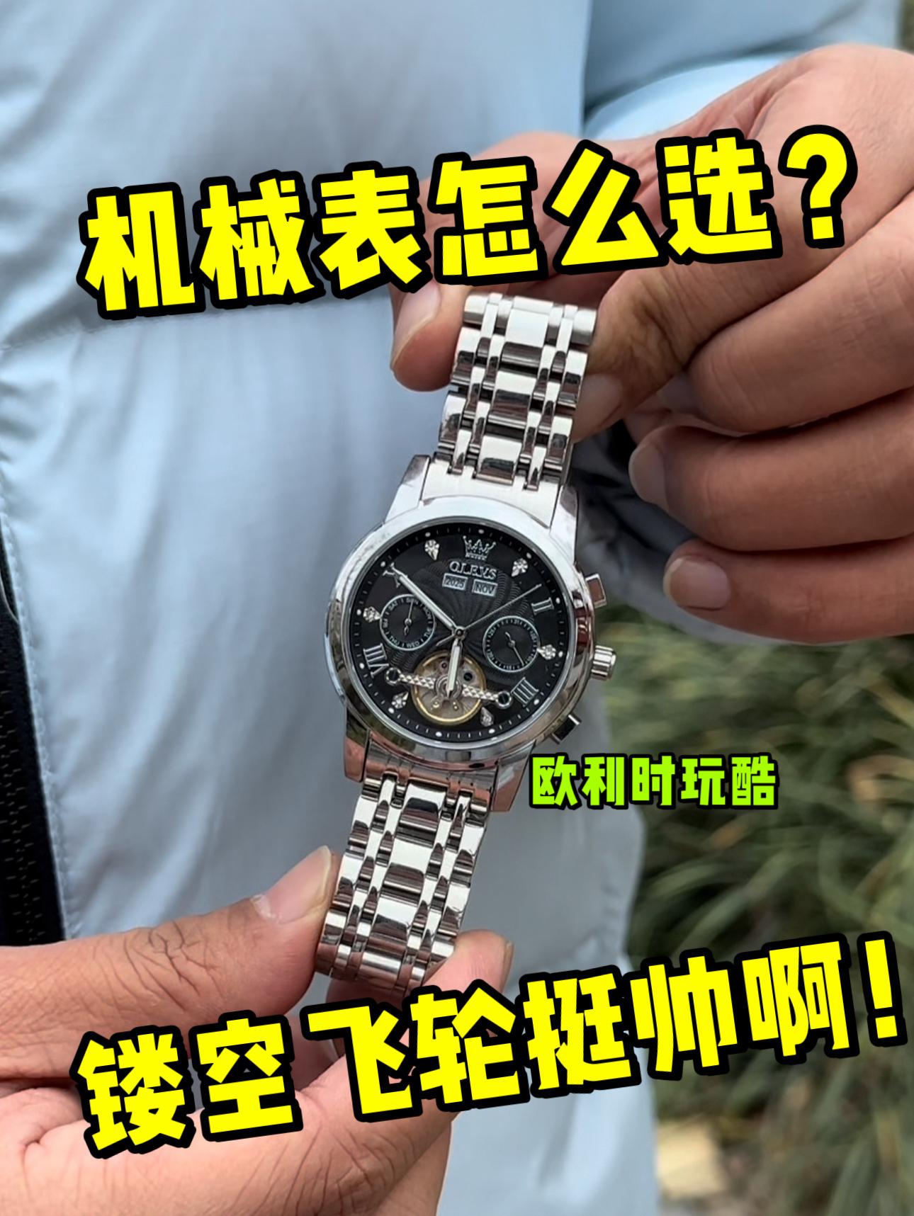 机械表怎么选❓镂空飞轮挺帅的❗