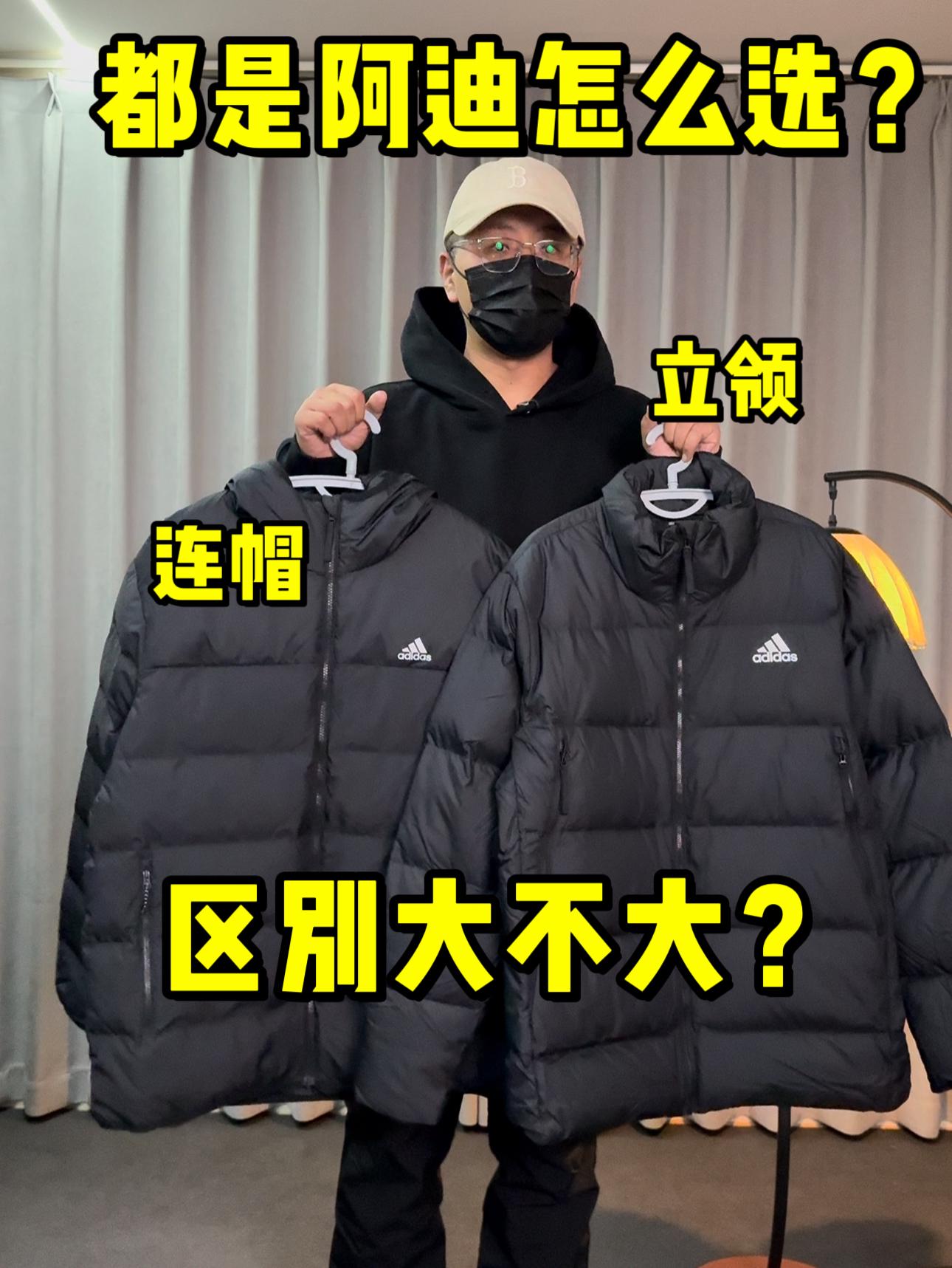 阿迪这两款羽绒服销量挺好❗有啥区别❓怎么选❓