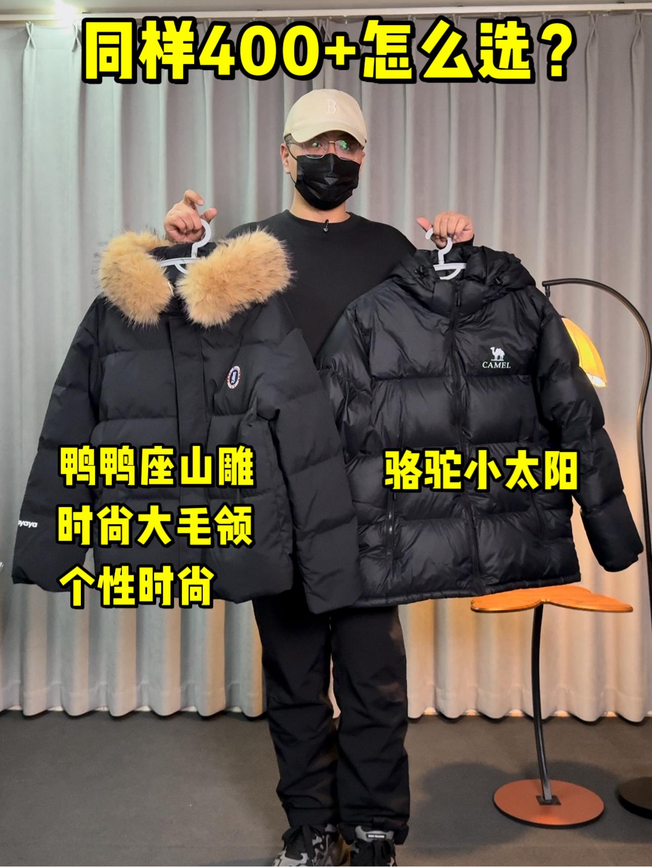一样的价格❗你选羽绒服还是座山雕羽绒服❓